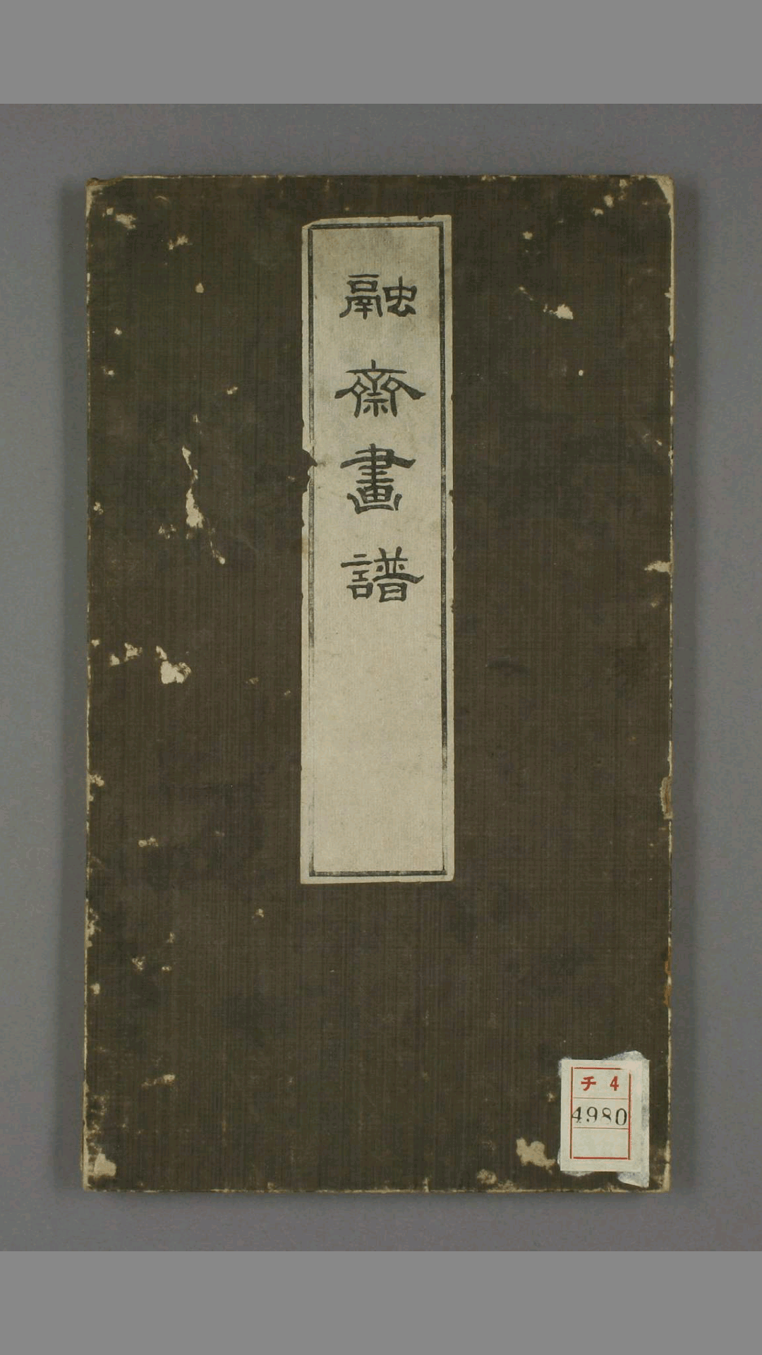 融斋画譜.竹洞画