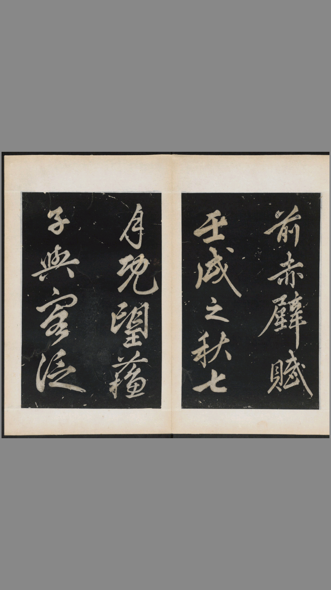 前赤壁赋.苏轼撰.民国拓本