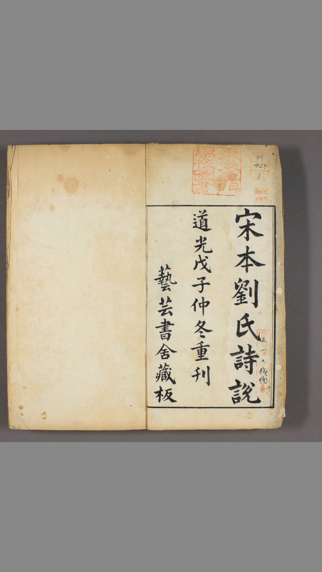 诗说.12卷.刘克撰.道光8年.1828年.芸芸书舍.重刊宋版
