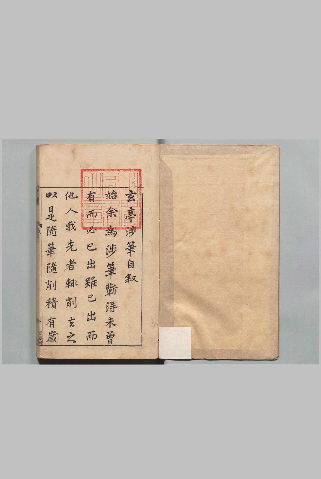 玄亭涉笔 10卷 王志远 明万历37年