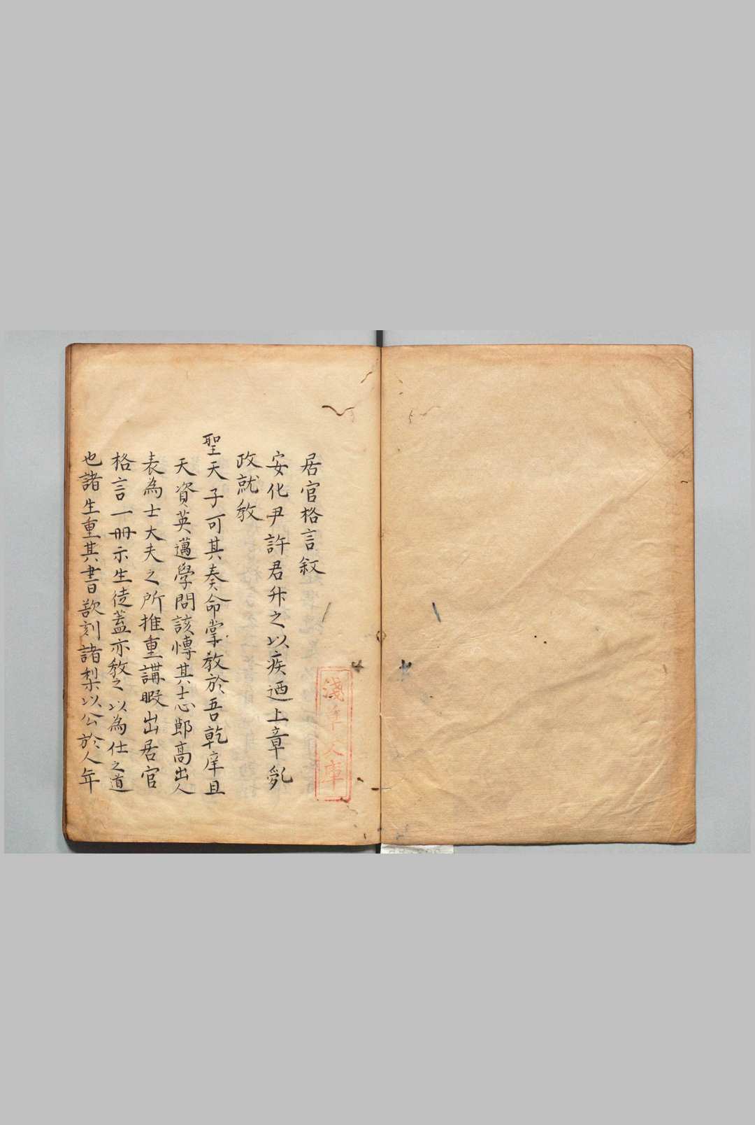 居官格言 许堂（明）写本 ,江户