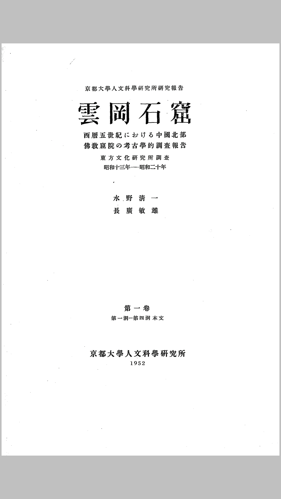 云冈石窟.水野清一.田中重雄著