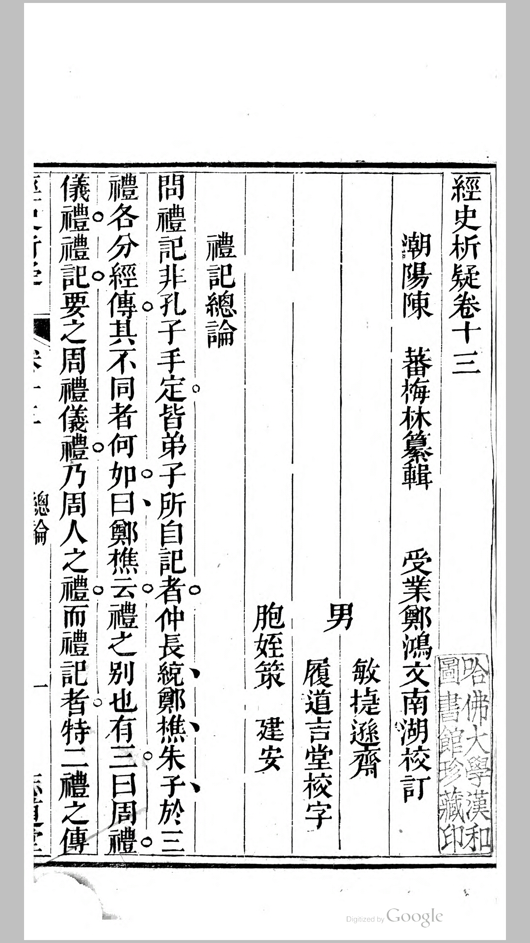 经史析疑24卷.清.陈蕃撰.清嘉庆7年潮州志道堂刊本