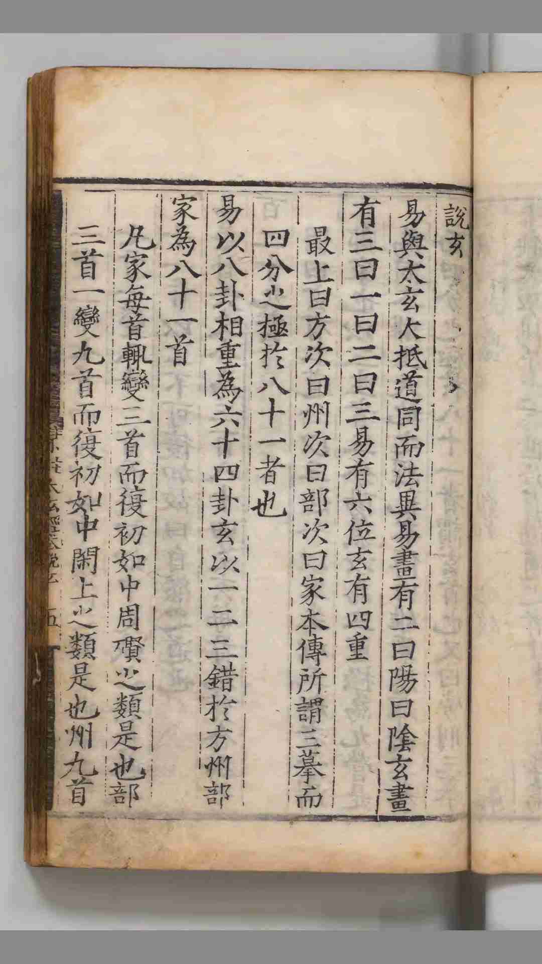 集注太玄经 北宋 司马光