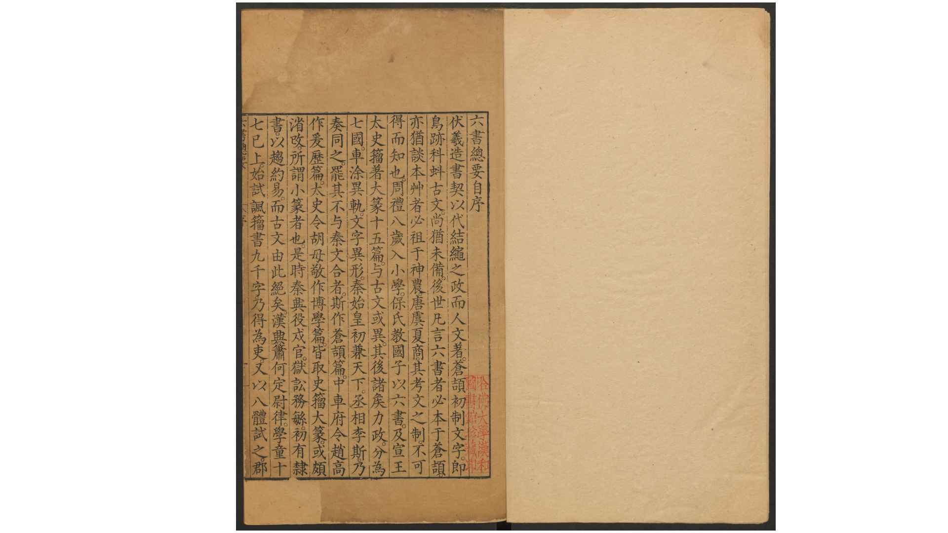 六书总要.五卷.纲领.附正小篆之讹一卷.明吴元满撰.明万历12年刊本