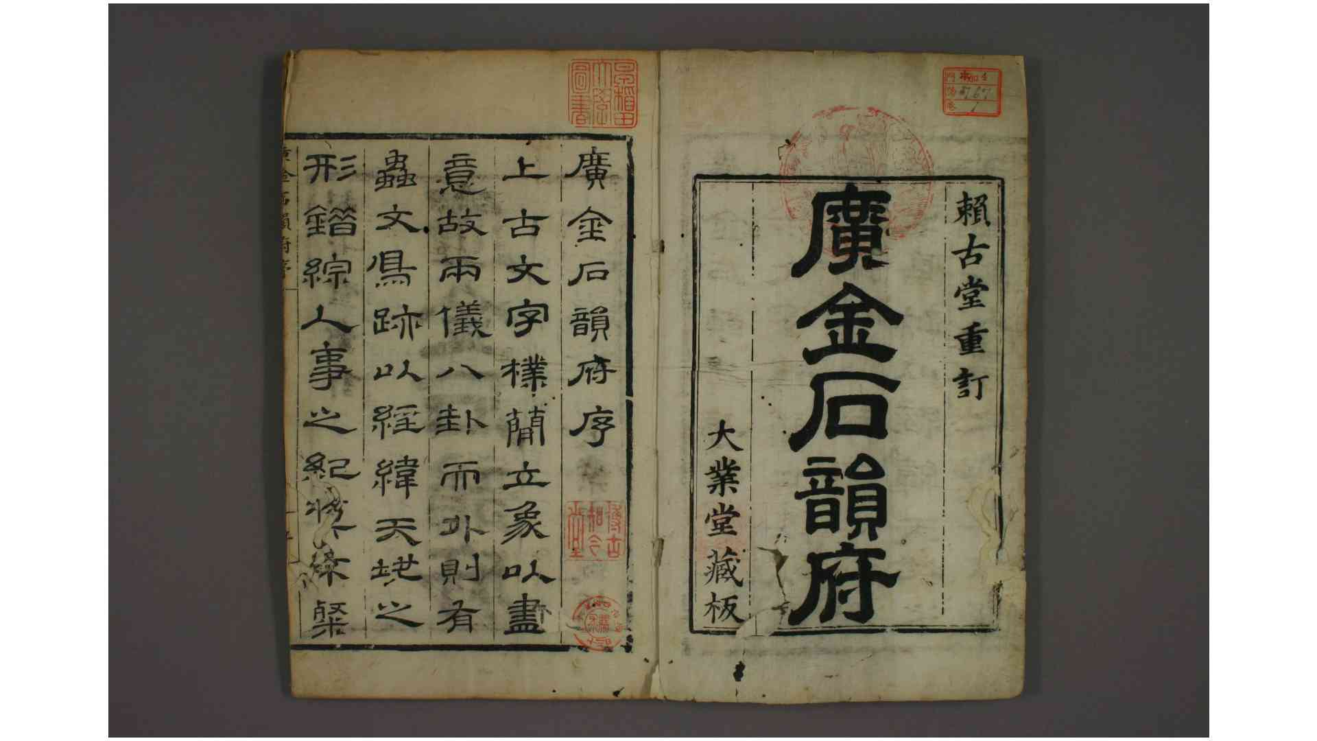 广金石韵府 卷1-5  林尚葵 辑 李根 校正 康熙9年