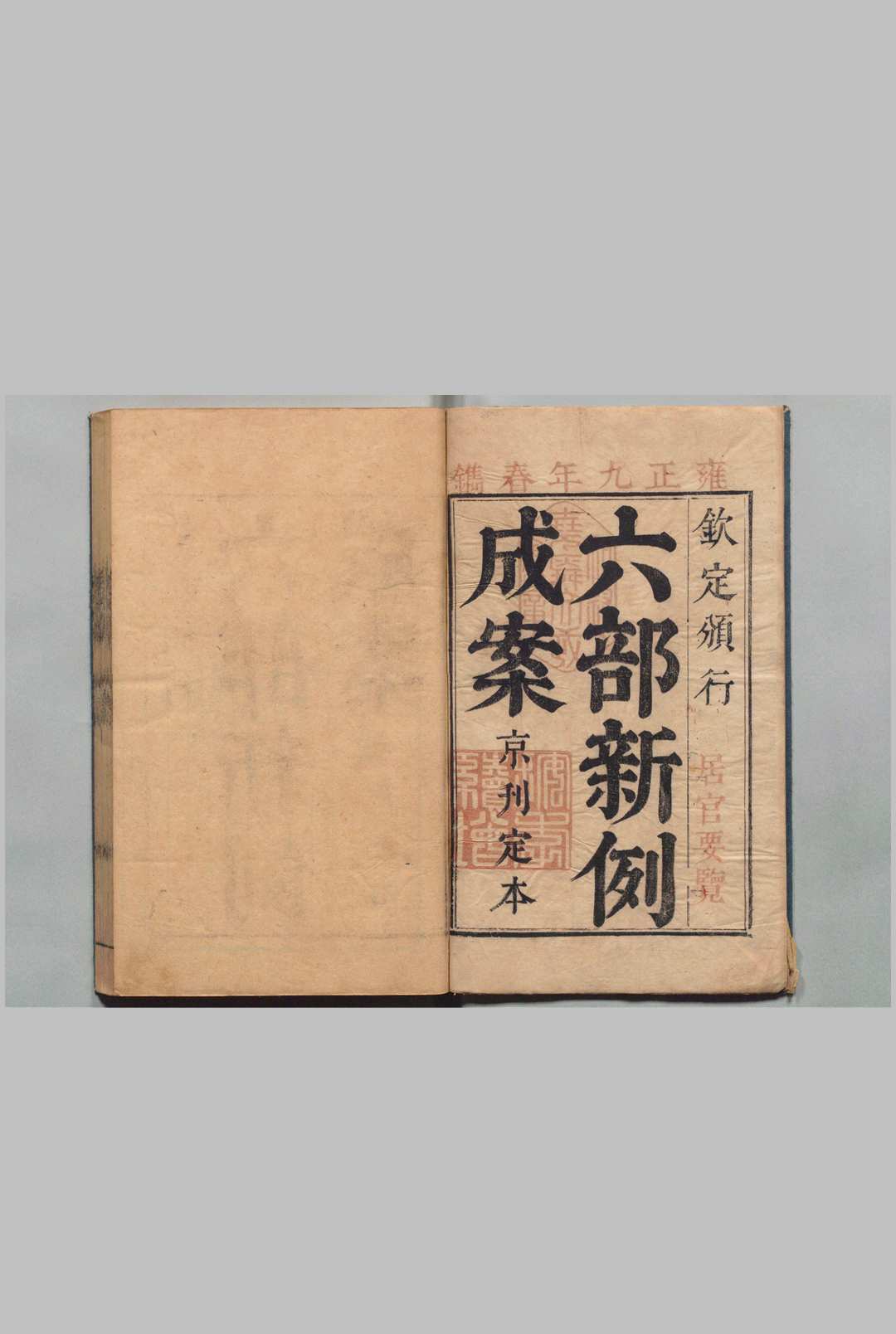 六部新例成案 清雍正9年