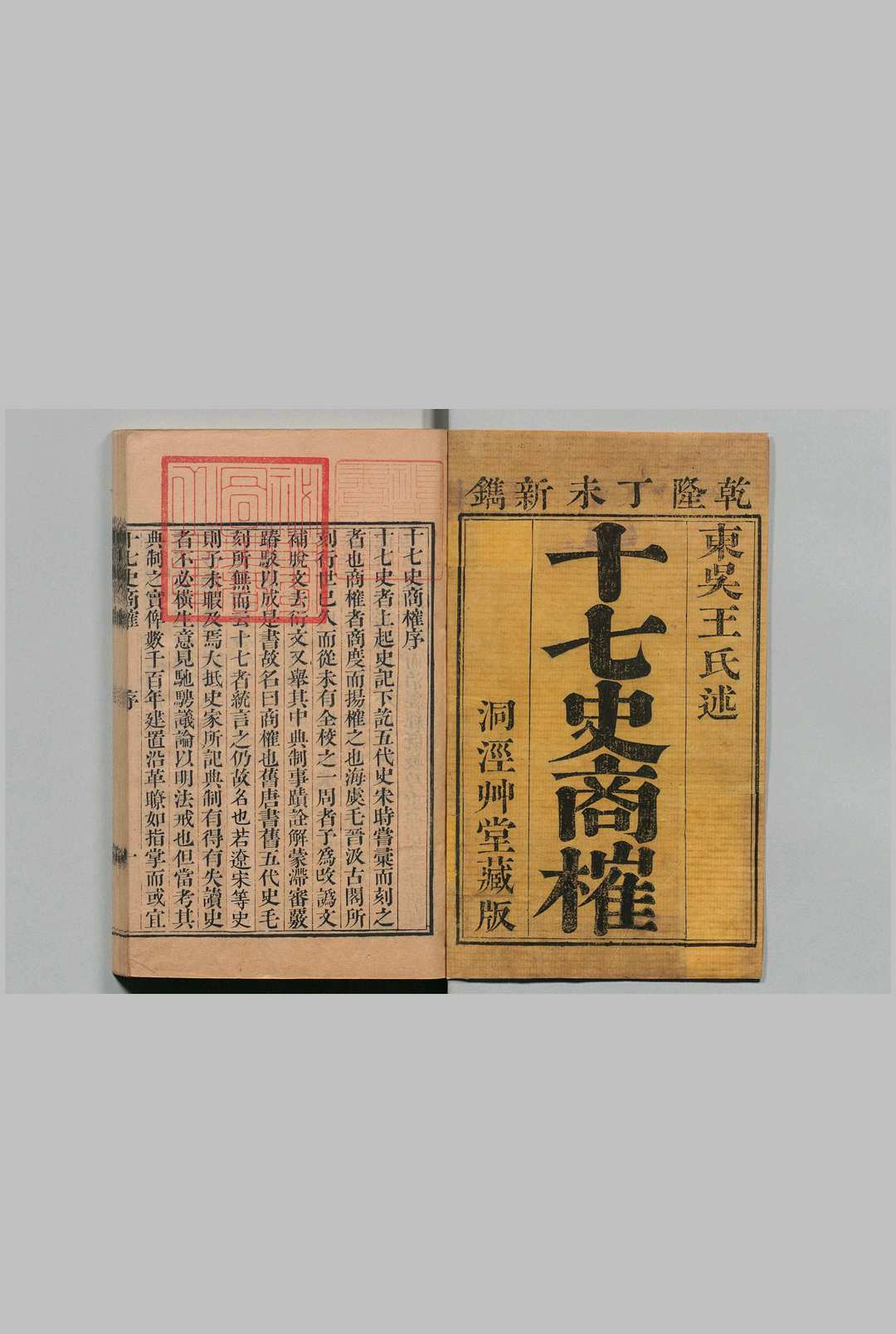 十七史商榷 100卷 王鸣盛 清乾隆52年