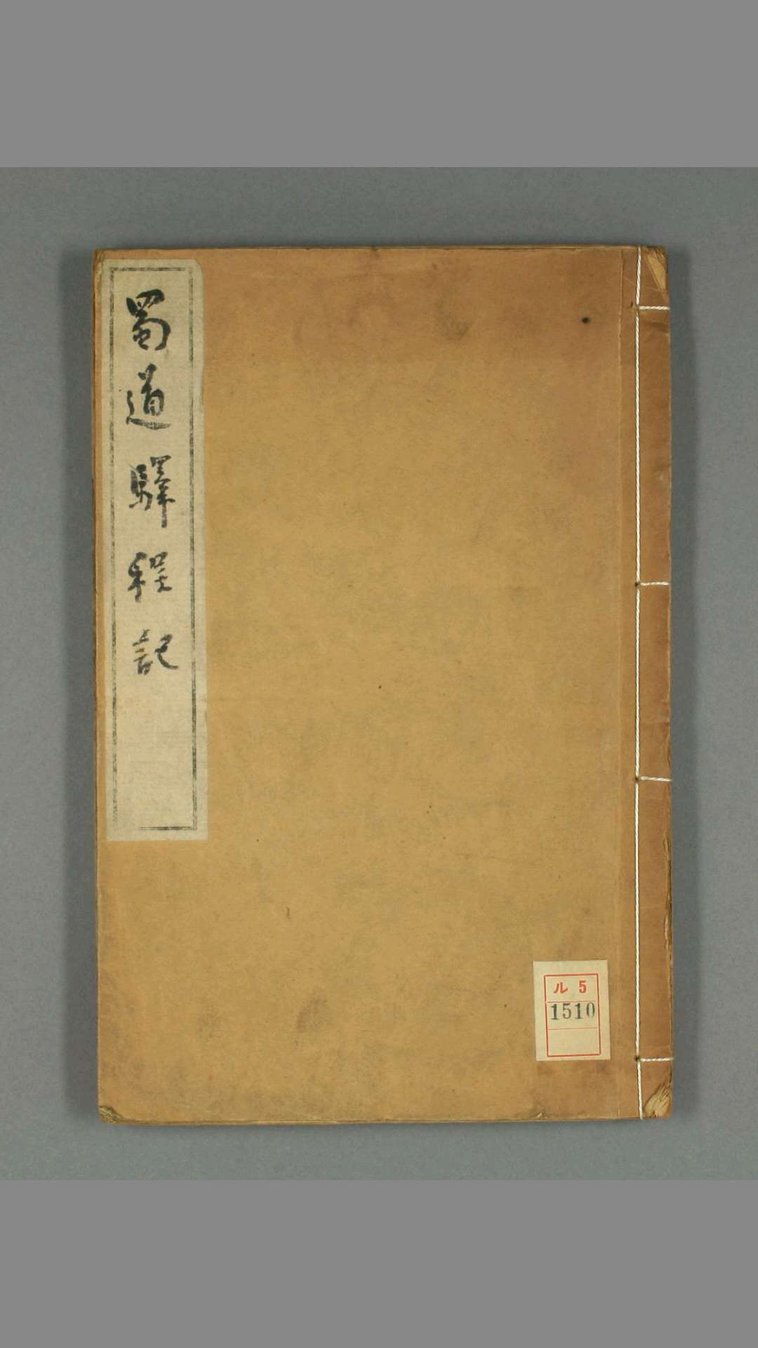 蜀道驿程记.卷上下.王士祯著.康煕年刊