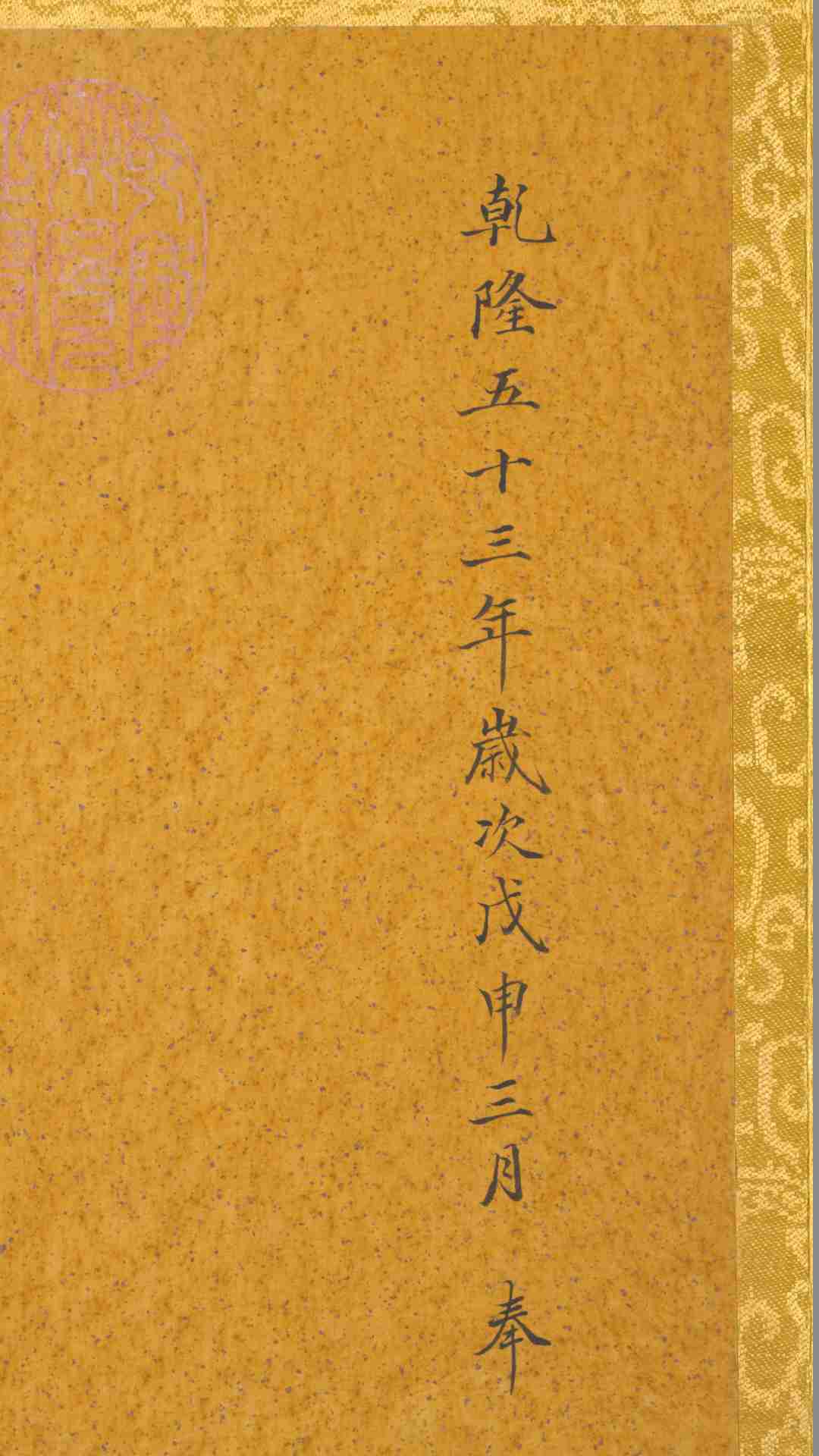 历代帝王真像.绢本.44帧.清乾隆53年姚文翰奉勅绘.1788-1795年.伪作