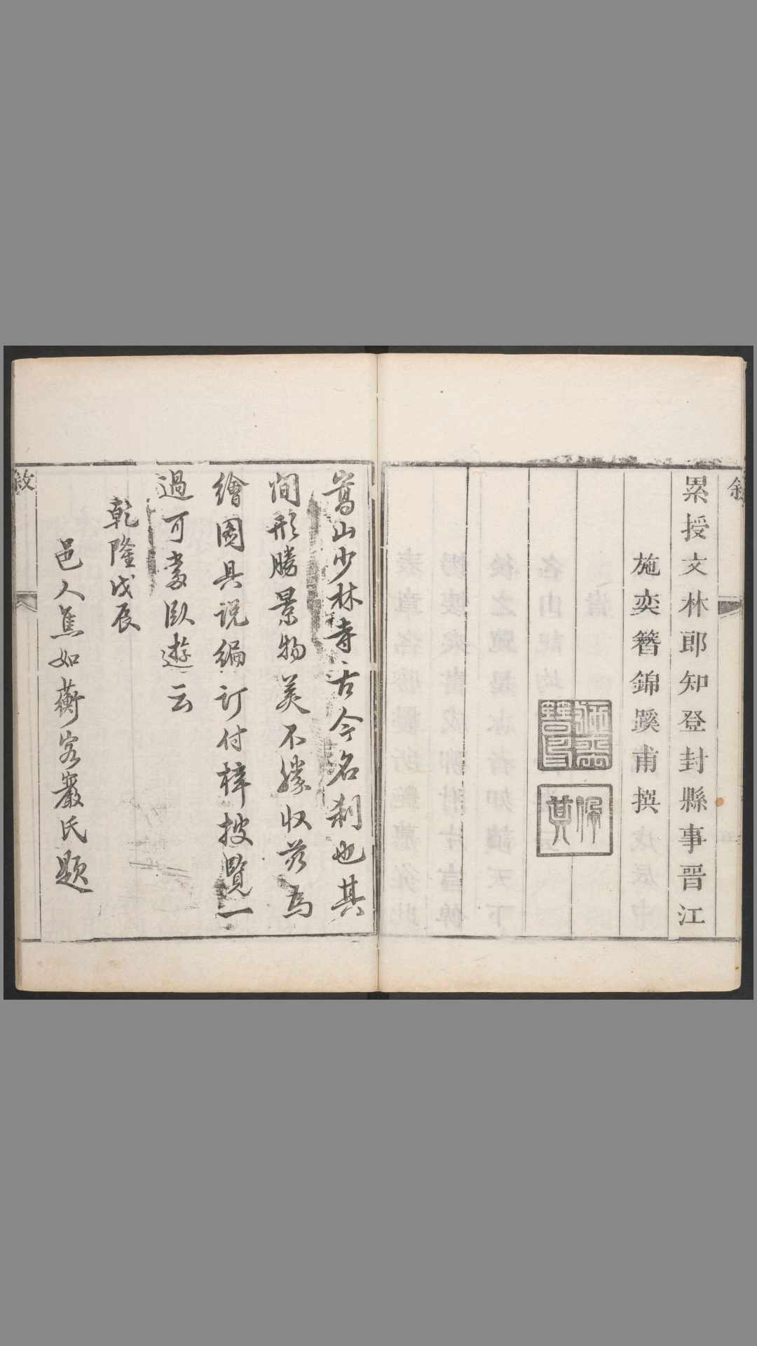 少林寺志.清.叶封.焦钦宠.辑.施奕.焦如蘅.补.乾隆年刊