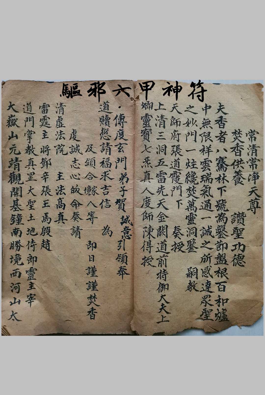 驱邪六甲神符