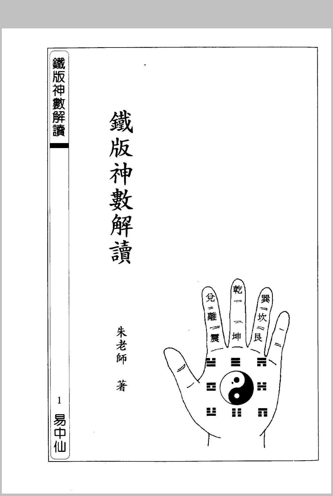 铁板神数解读 朱云山