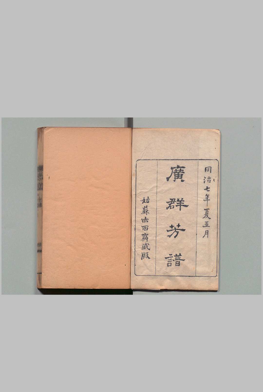 佩文斋广群芳谱 100卷目２卷 汪灏,清同治7年