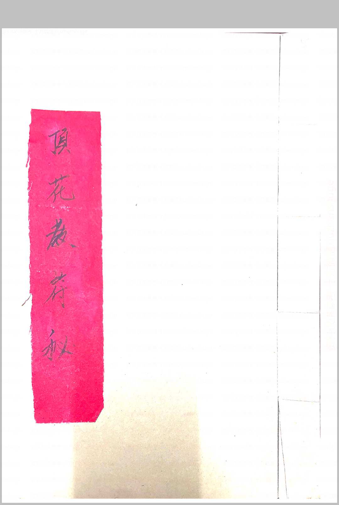 顶花教符秘