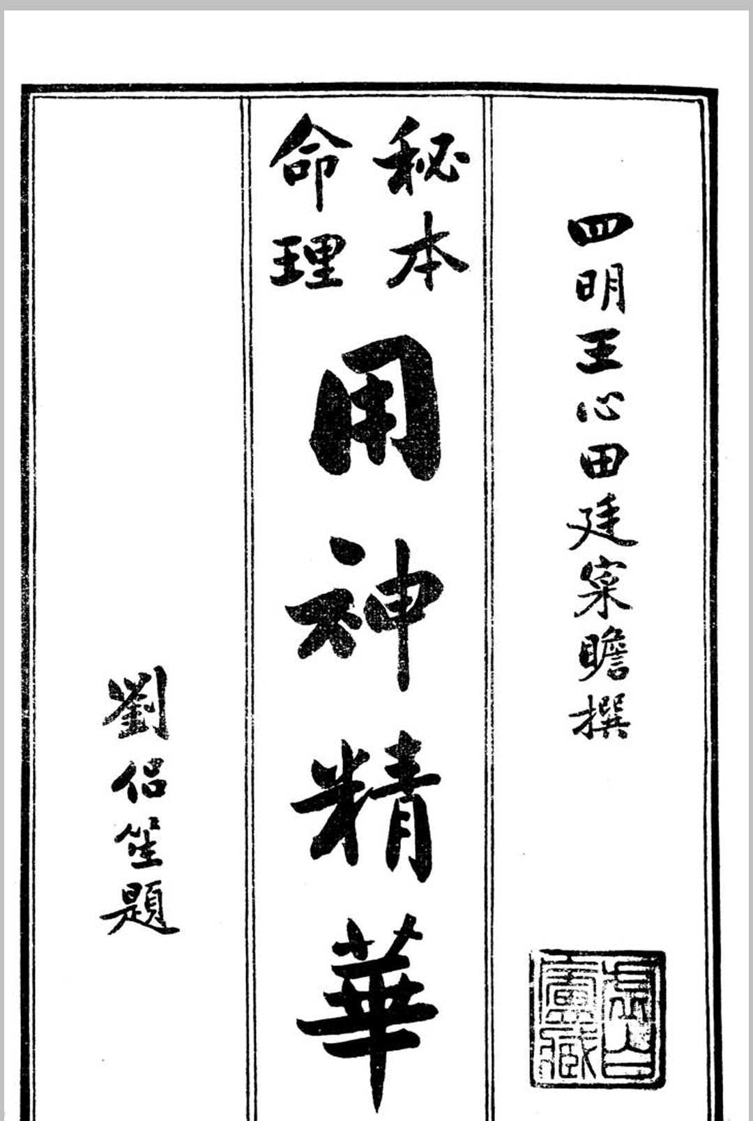 命理用神精华(原本)