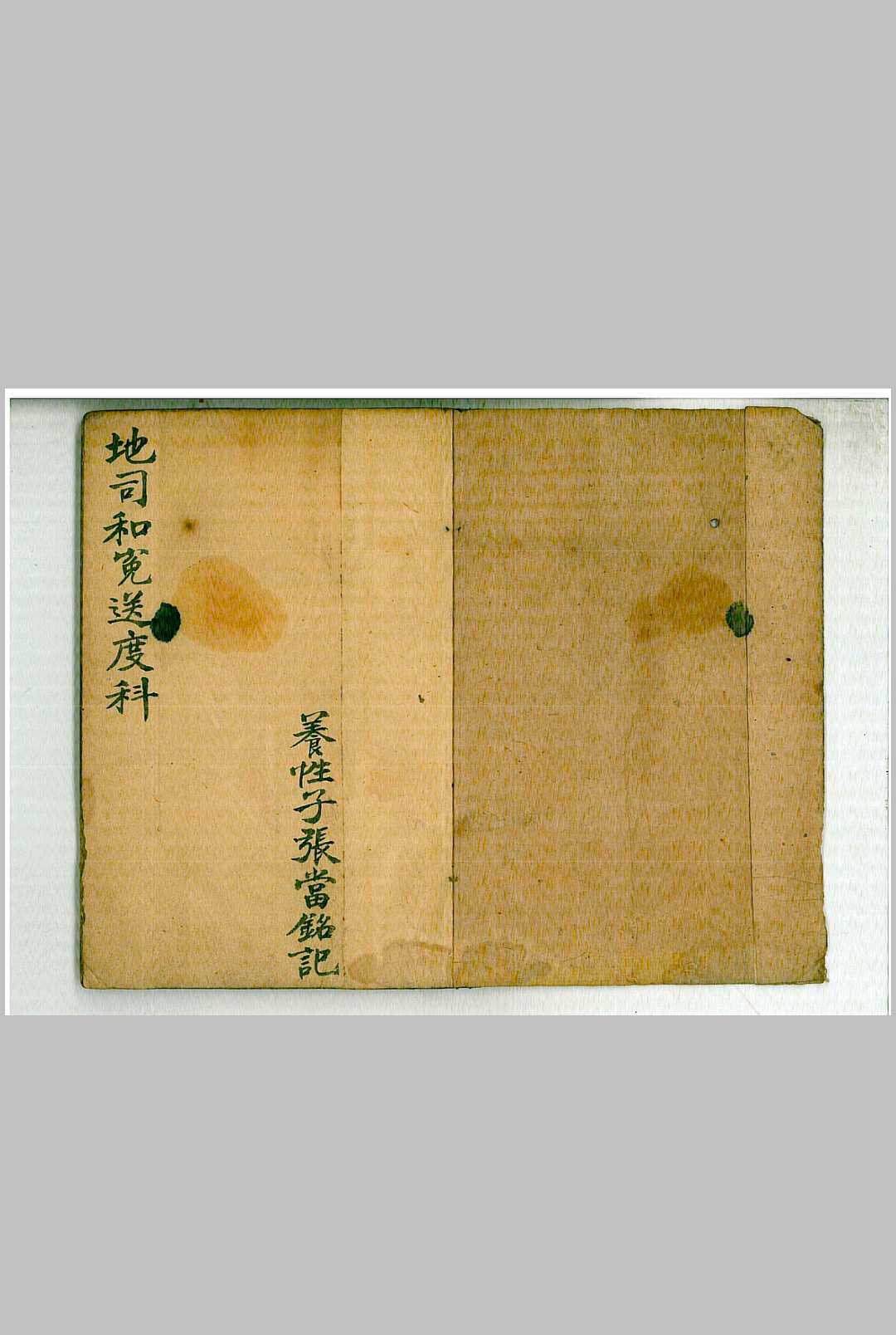 地司和冤送度科