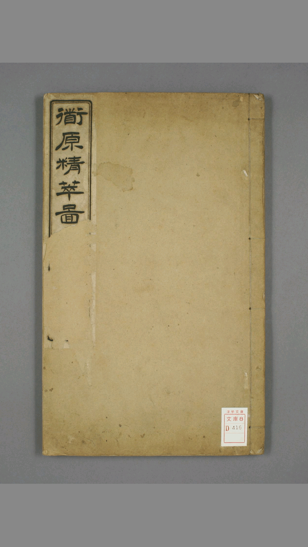 道原精萃图.2.倪怀綸 编.刘必振画