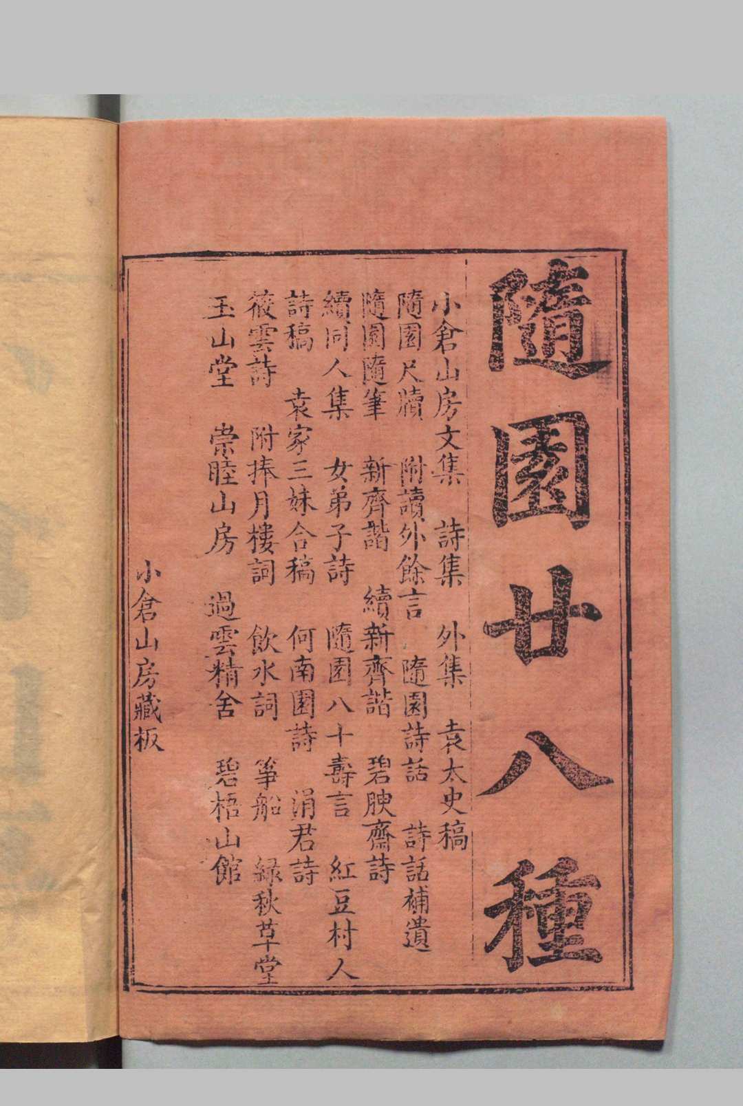 随园廿八种  袁枚（清）刊本 , 小仓山房