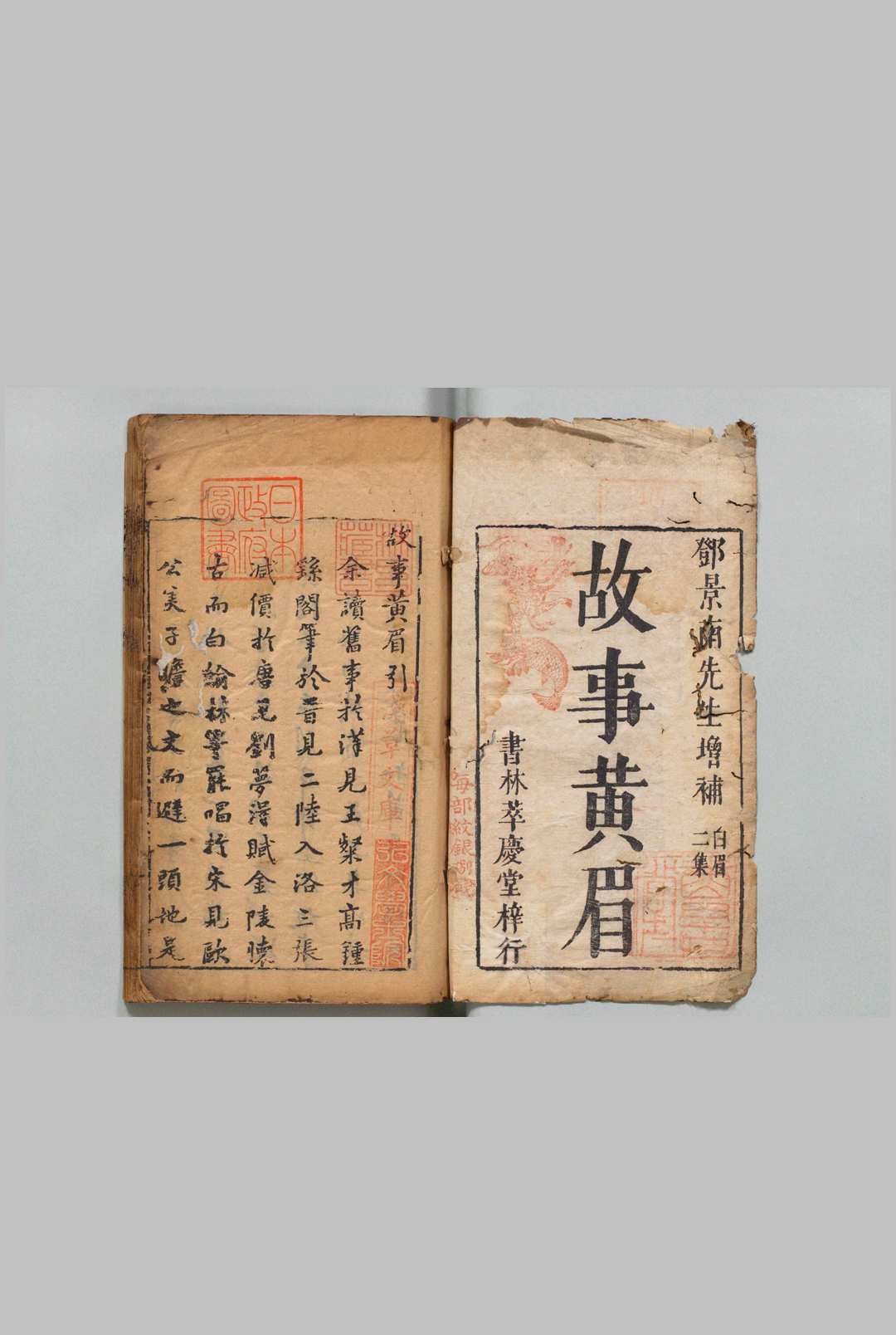 精选故事黄眉 10卷 邓志谟 明刊本 , 余氏萃庆堂