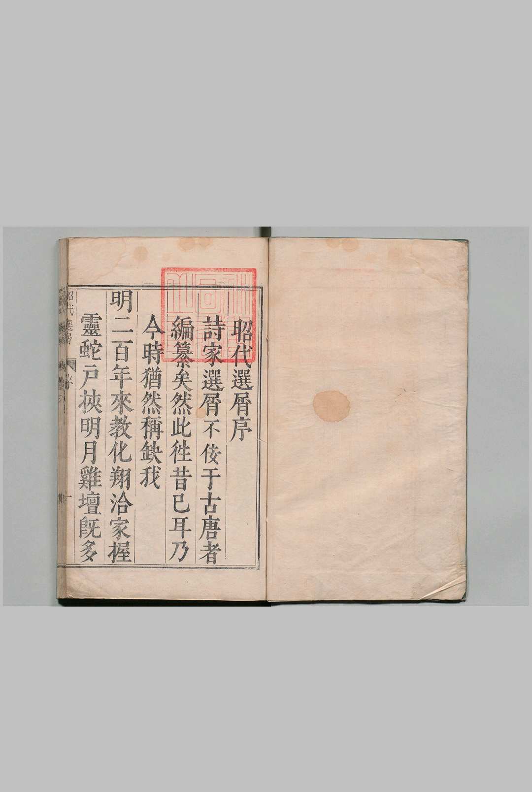 昭代选屑 30卷 李本纬 明刊本