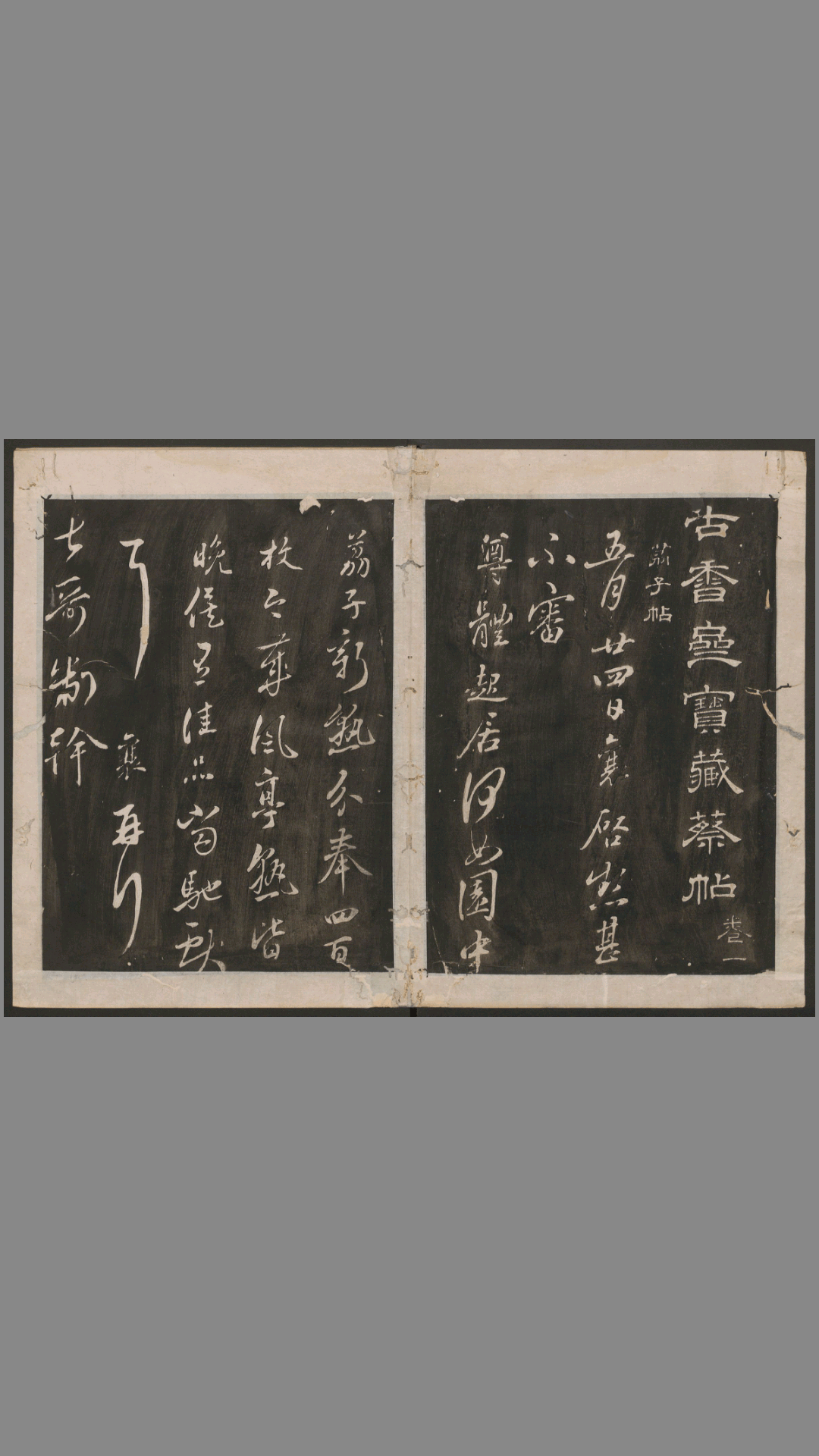 古香斋宝藏蔡帖.4卷.蔡襄书.宋珏集.清拓本