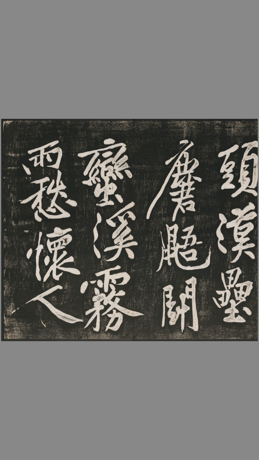 经伏波神祠诗.黄庭坚行书.民国拓本