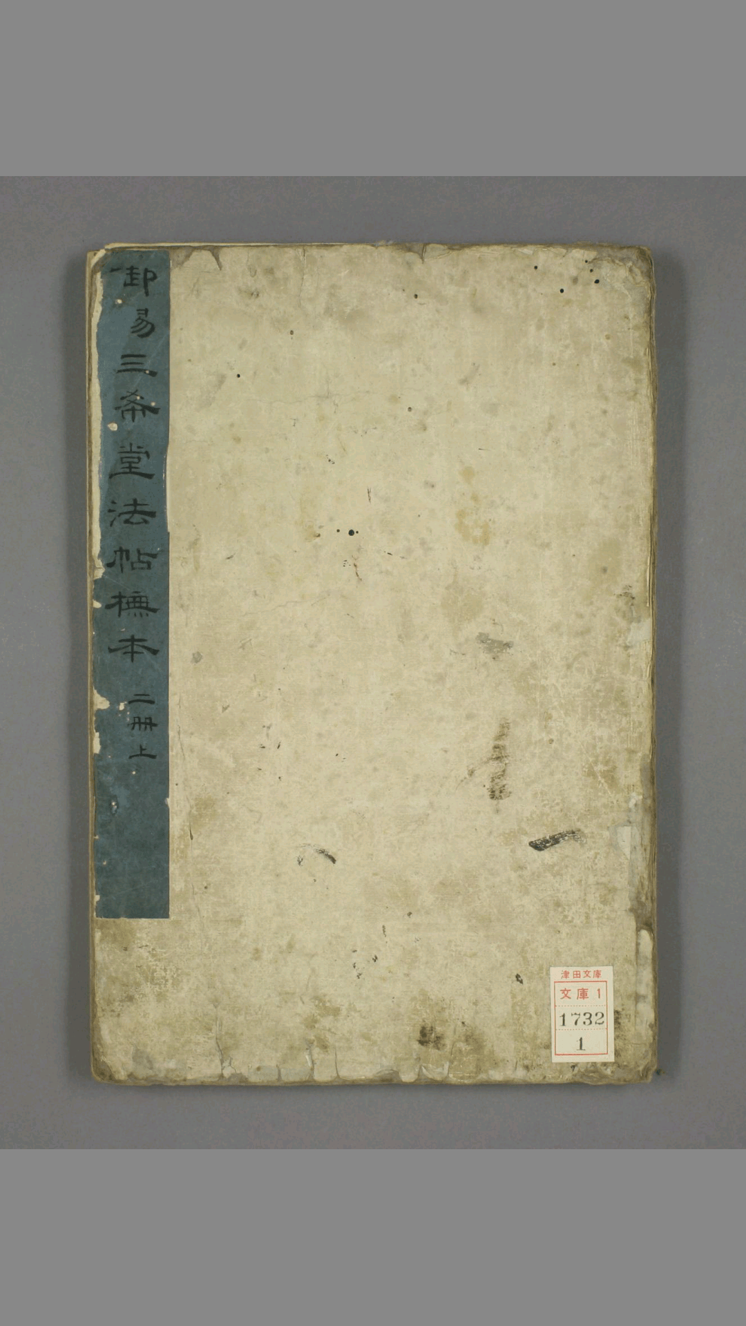 御赐三希堂法帖模本.2.4.6冊.苏轼书