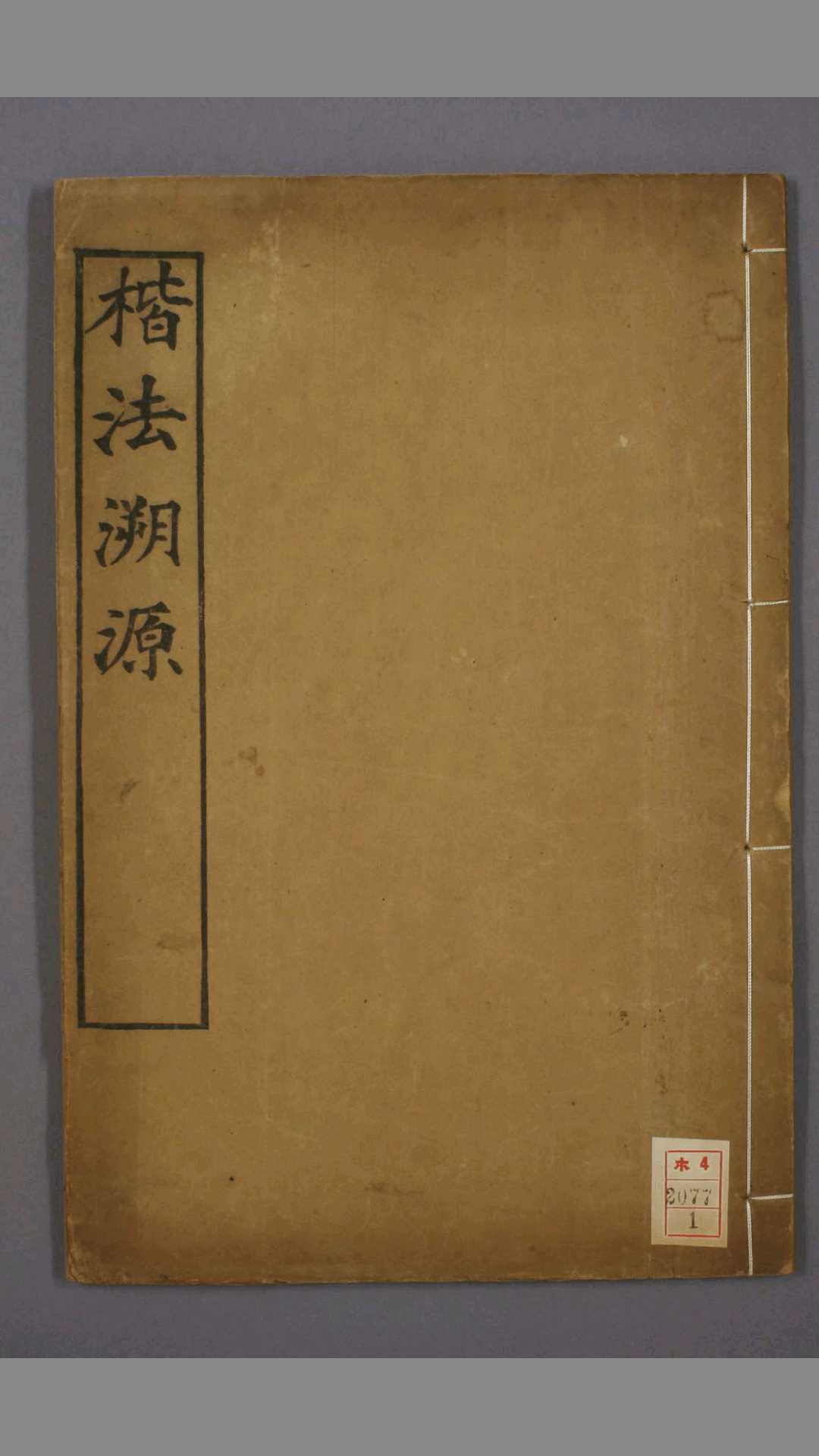 楷法溯源.目录.1-14卷.潘存辑.杨守敬编.光緒4年