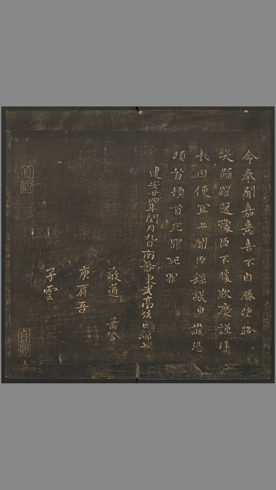 郁冈斋墨妙.10卷.万历39年王肯堂辑.管驷卿镌刻.清嘉庆拓本