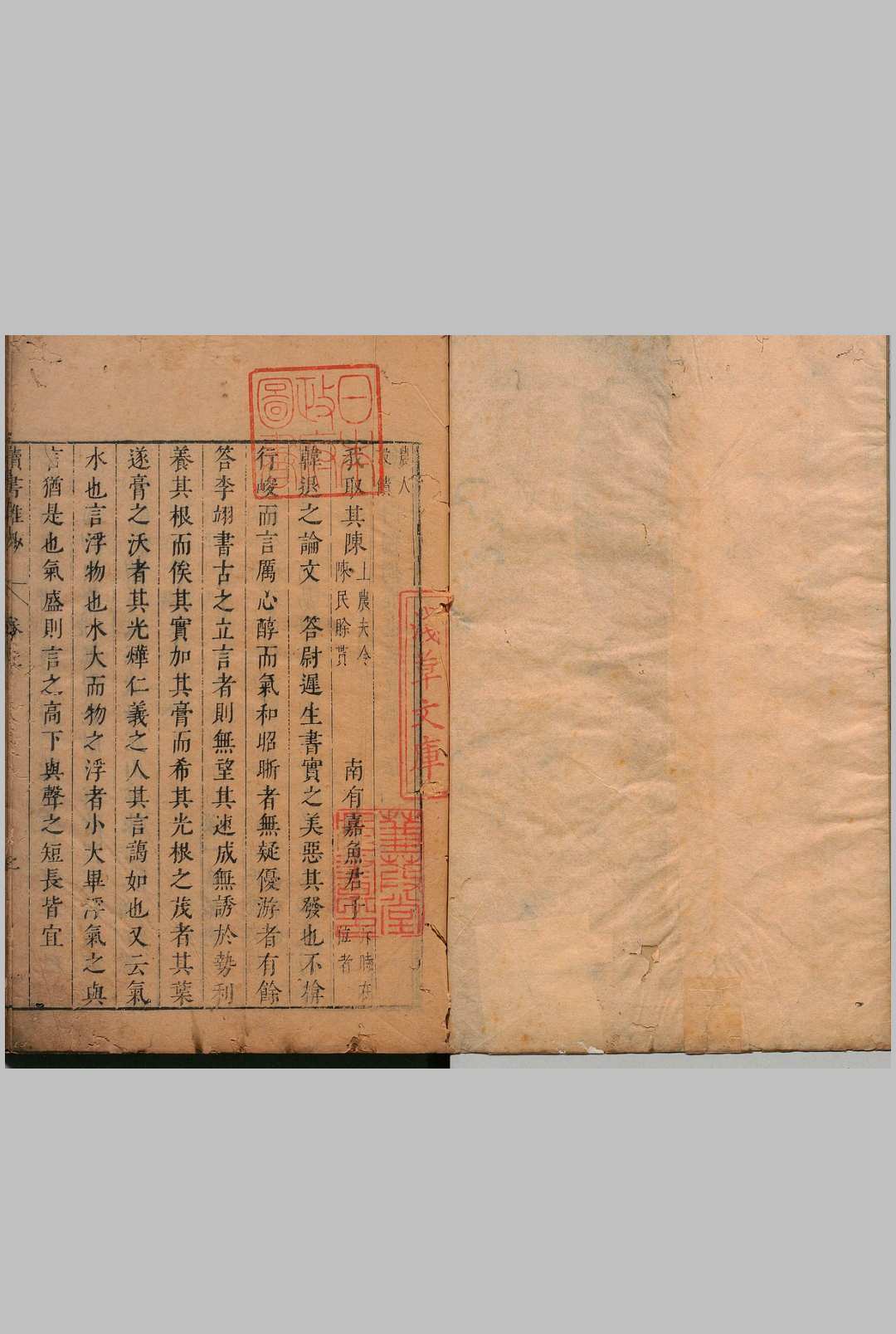 读书杂钞 ２卷 魏了翁（宋） 明刊本