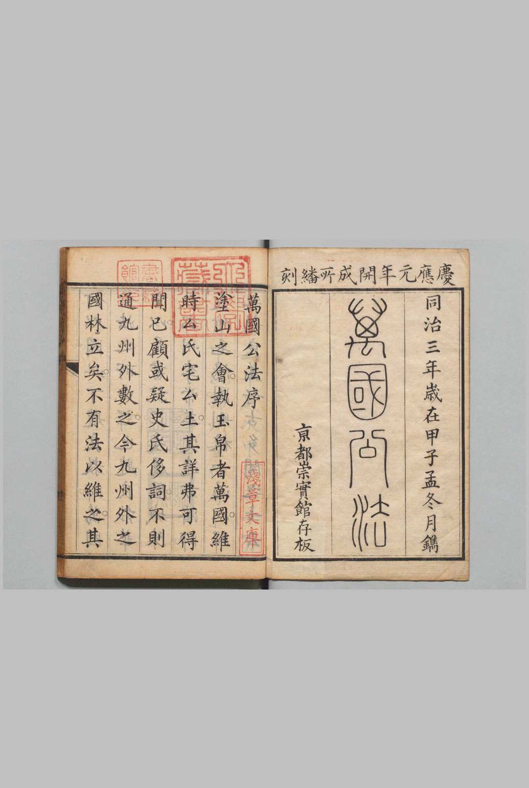 万国公法 ４卷 恵顿（美国）丁韪良（美国）刊本 ,庆应元年 , 开成所