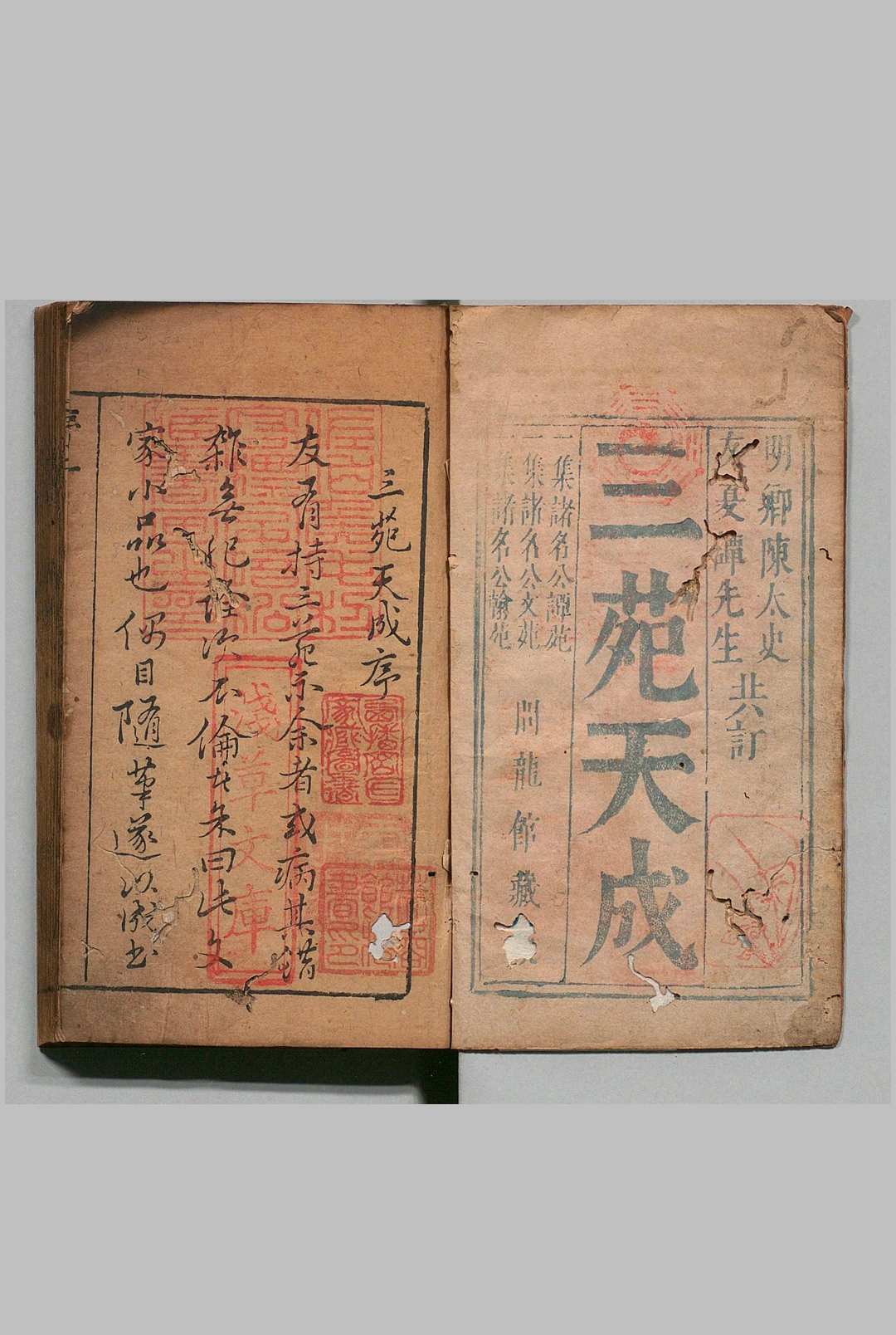 三苑天成 陈仁锡 谭元春 明崇祯 , 问龙馆