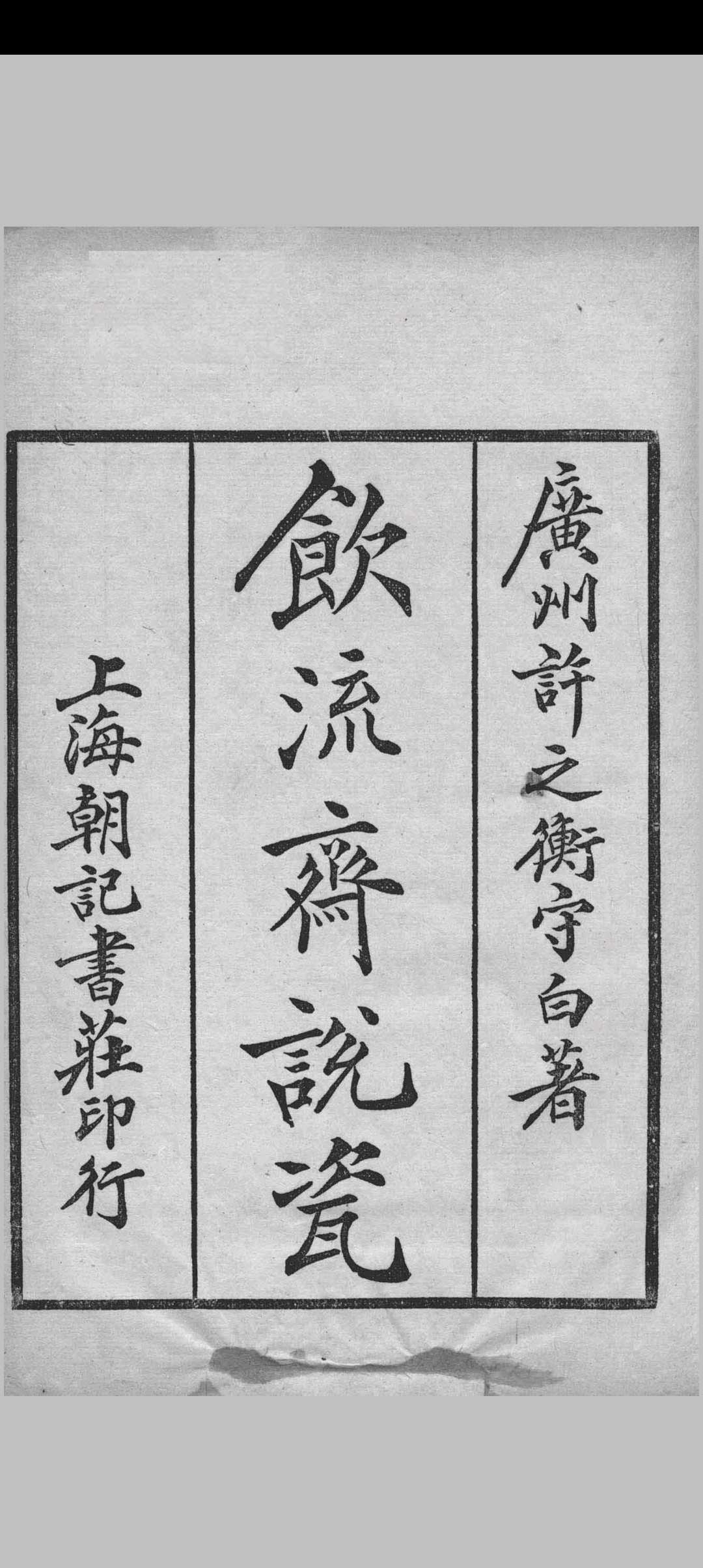 饮流斋说瓷.民国.许之衡著.民国十三年上海朝记书庄印本
