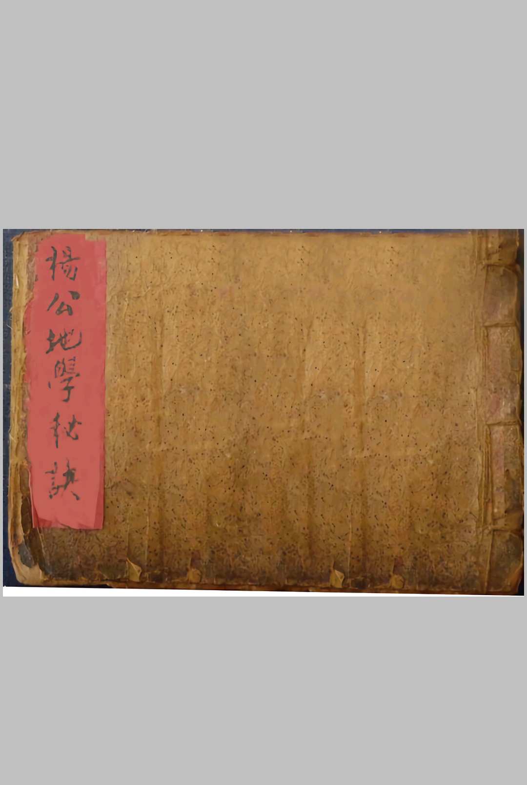 杨公地学秘诀
