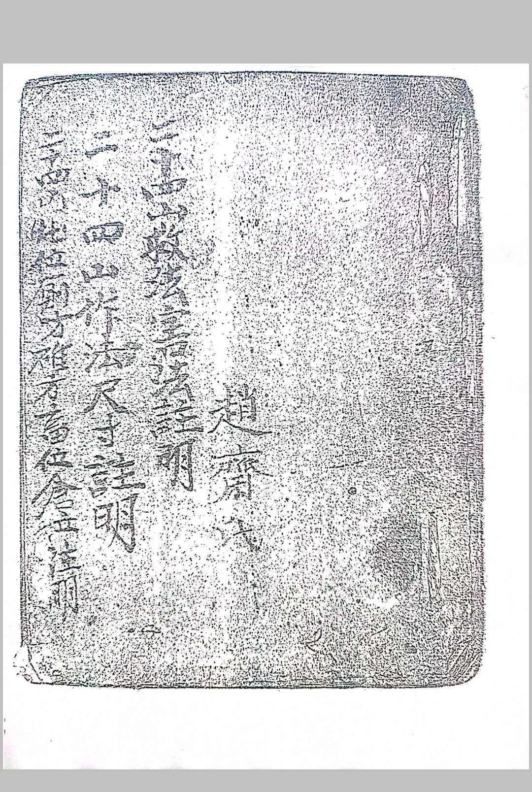二十四山作法尺寸救法害法