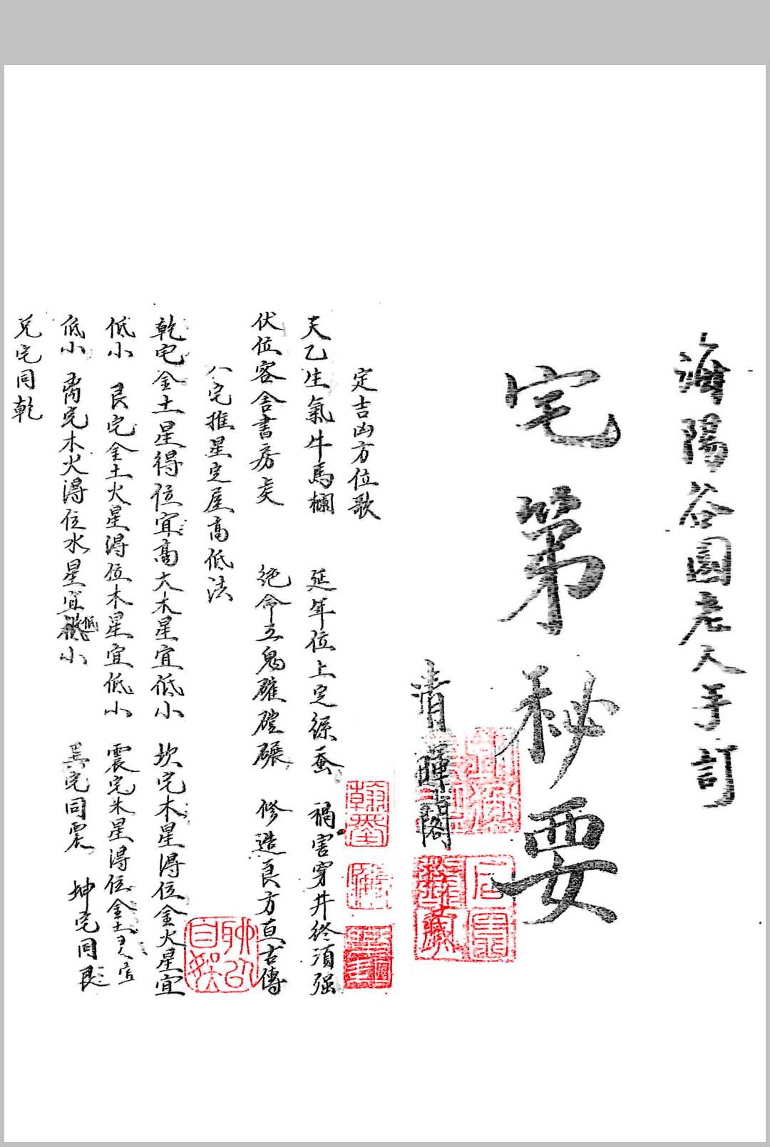 宅第秘要  海阳谷园老人手订