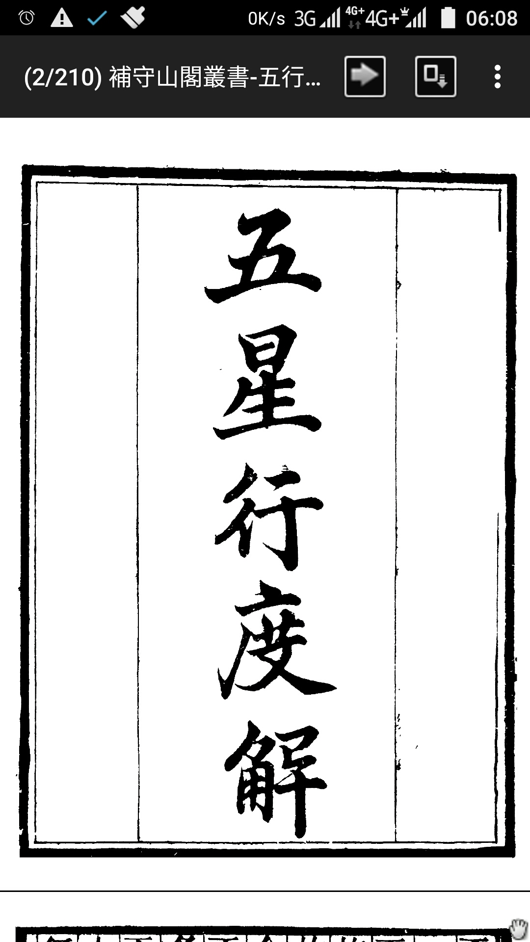 补守山阁丛书-五行星度解-数学