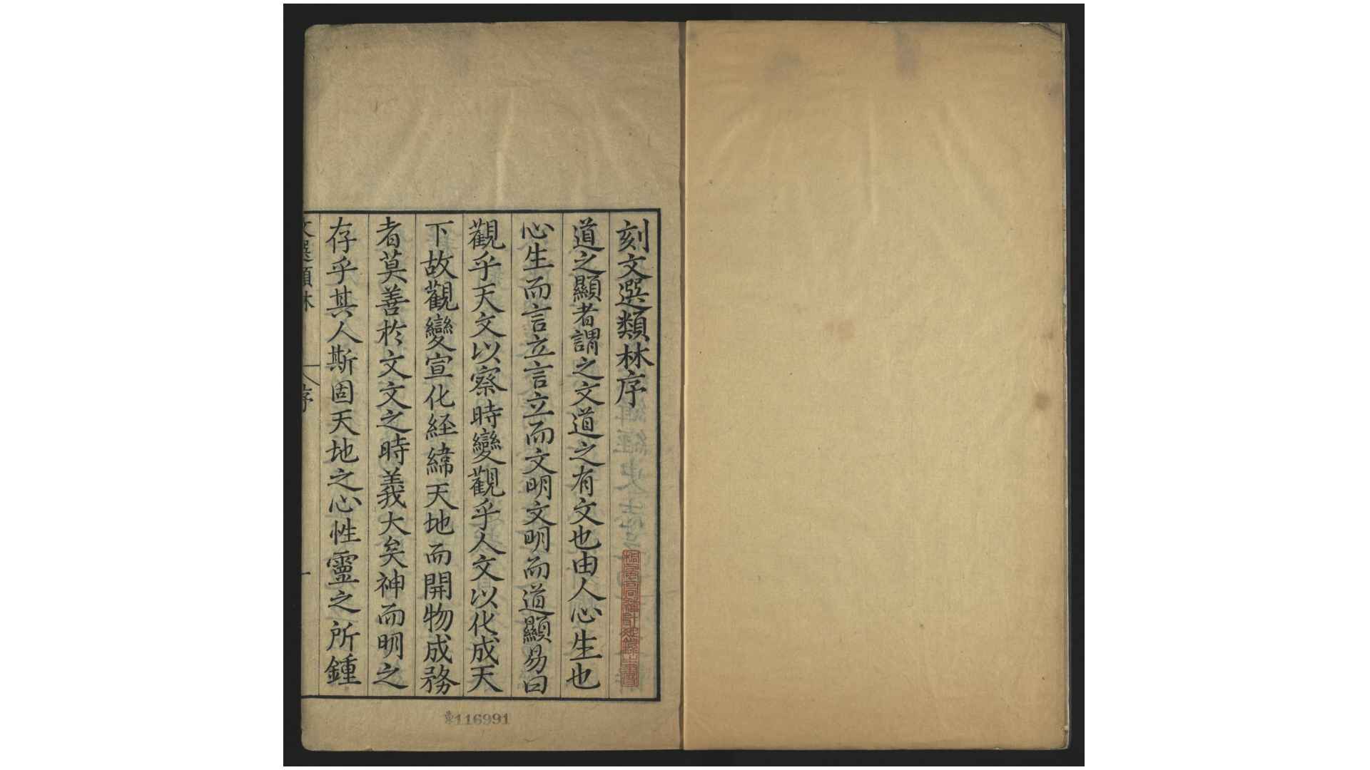 文选类林18卷.宋.刘攽辑.明嘉靖37年 新安吴思贤刊本