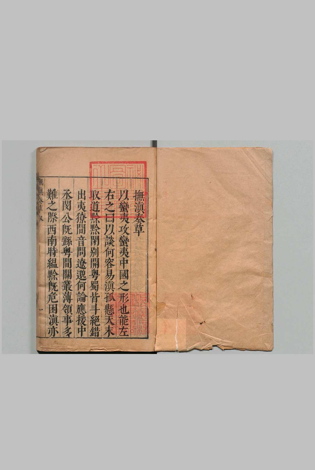 抚滇奏草 10卷 塘报１卷 滇南功牍１卷 闵洪学 明天启6年