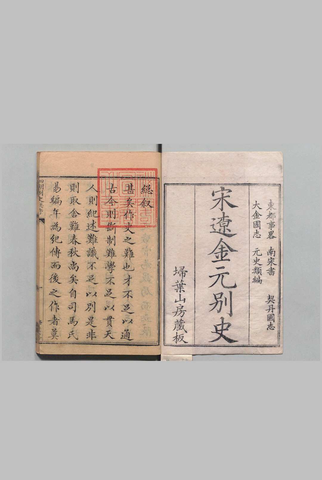 宋辽金元别史 四朝别史　东都事略 130卷 南宋书68卷 契丹国志27卷 大金国志40卷 元史类编42卷 席世臣（清）刊本 ,清 , 扫叶山房