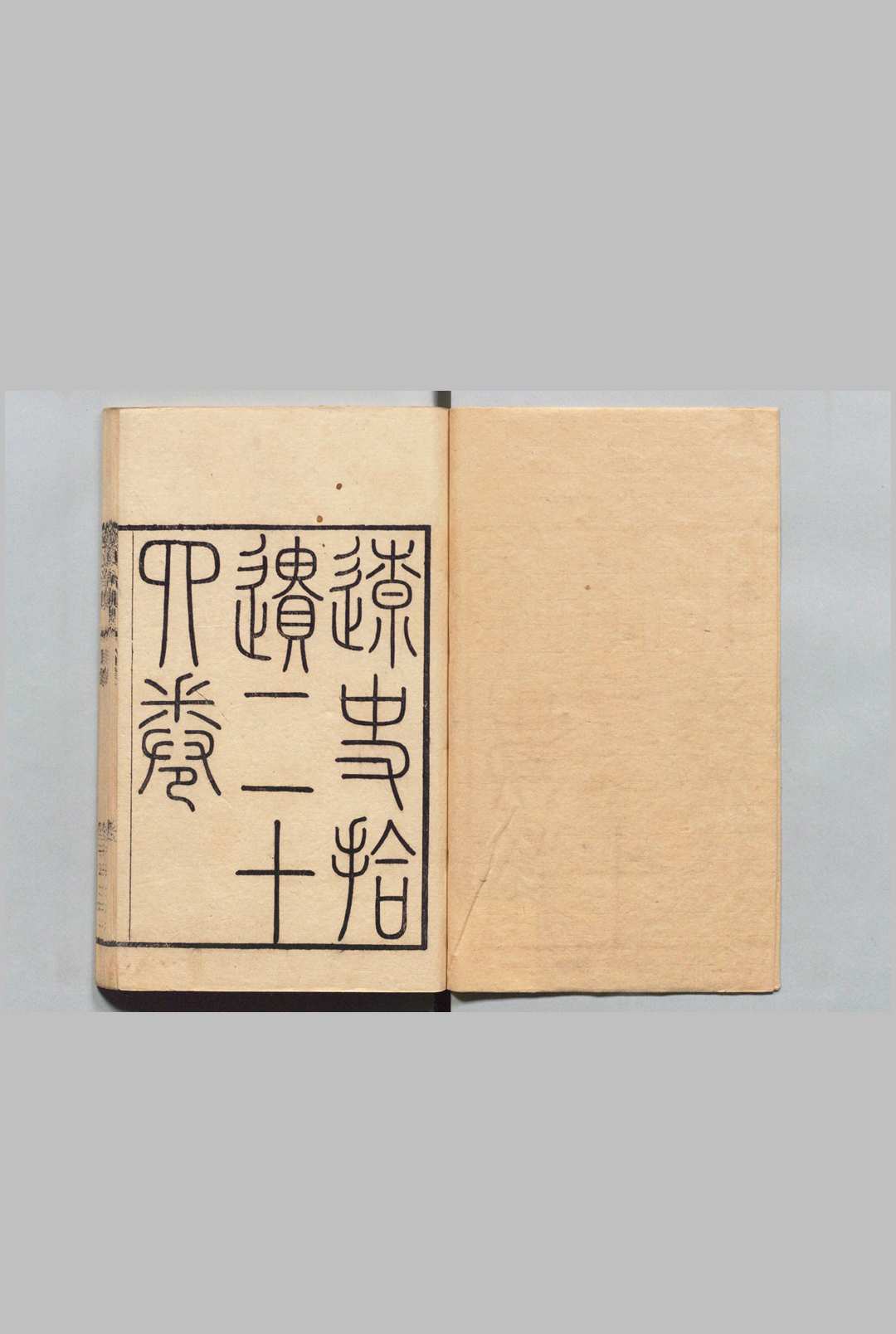 辽史拾遗 34卷 补５卷 厉鶚 清道光元年