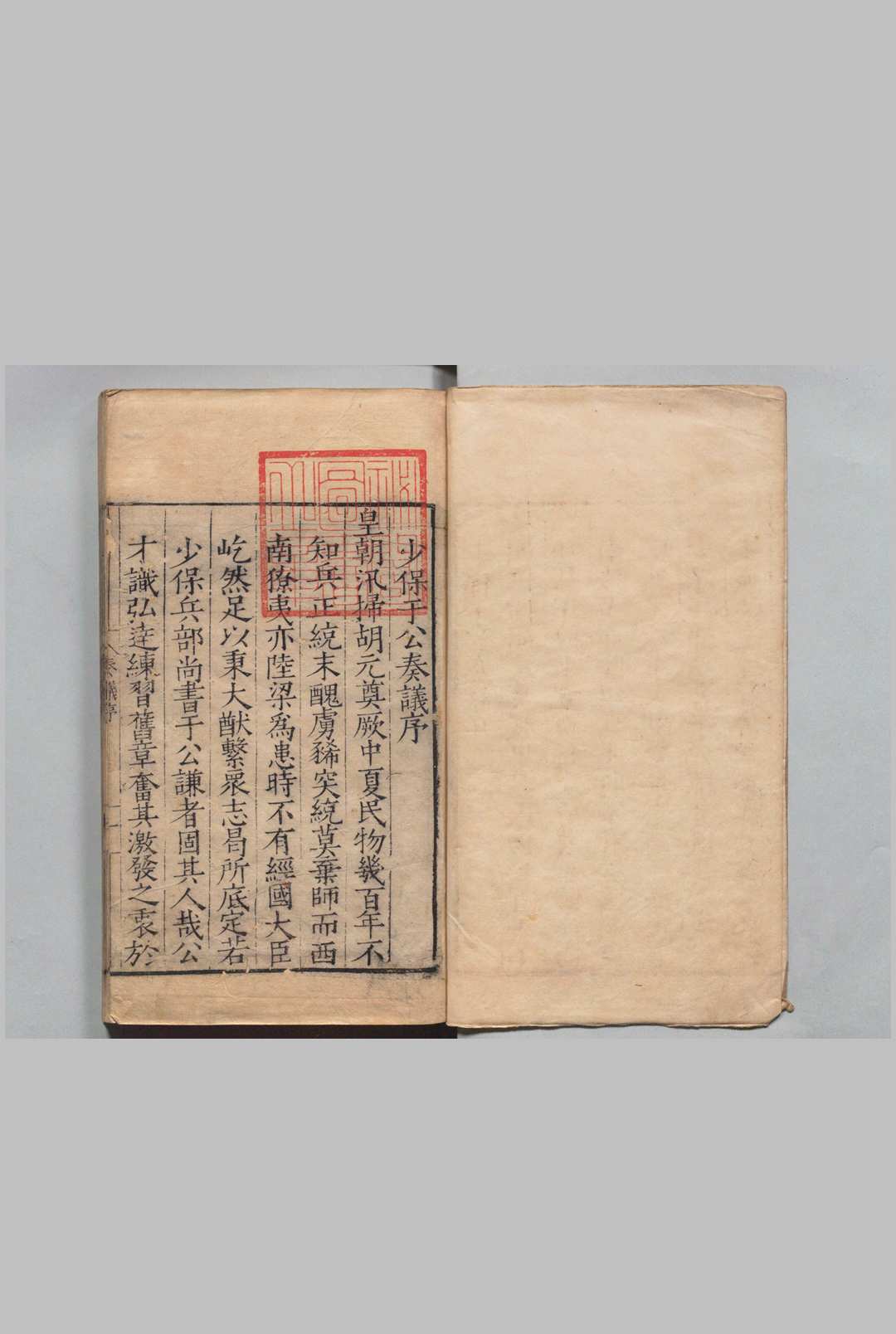 少保于公奏议 10卷 附１卷 于谦 李宾 明嘉靖20年 , 杭州府