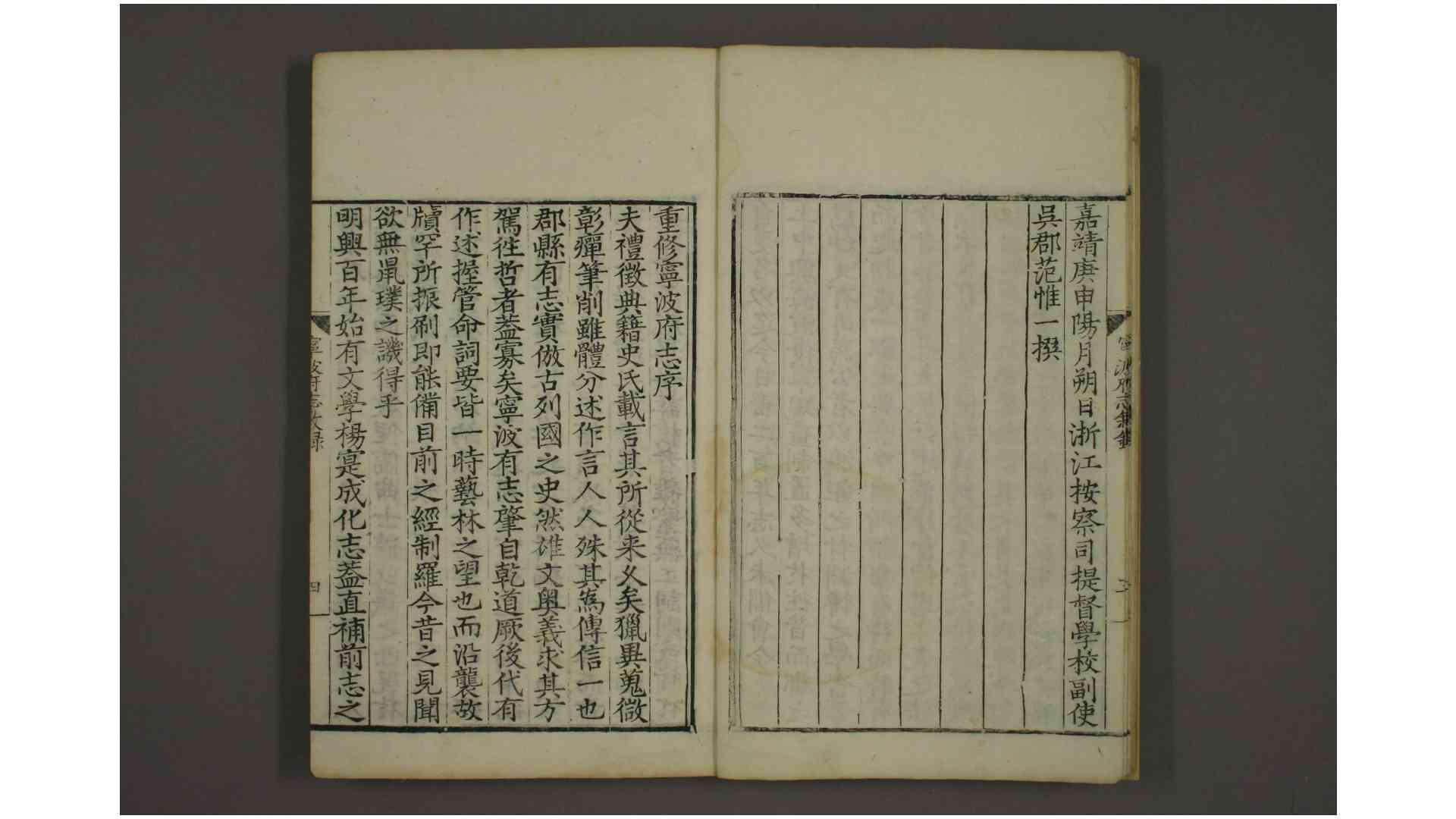宁波府志 卷1-42 张时徹 纂修 嘉靖39年