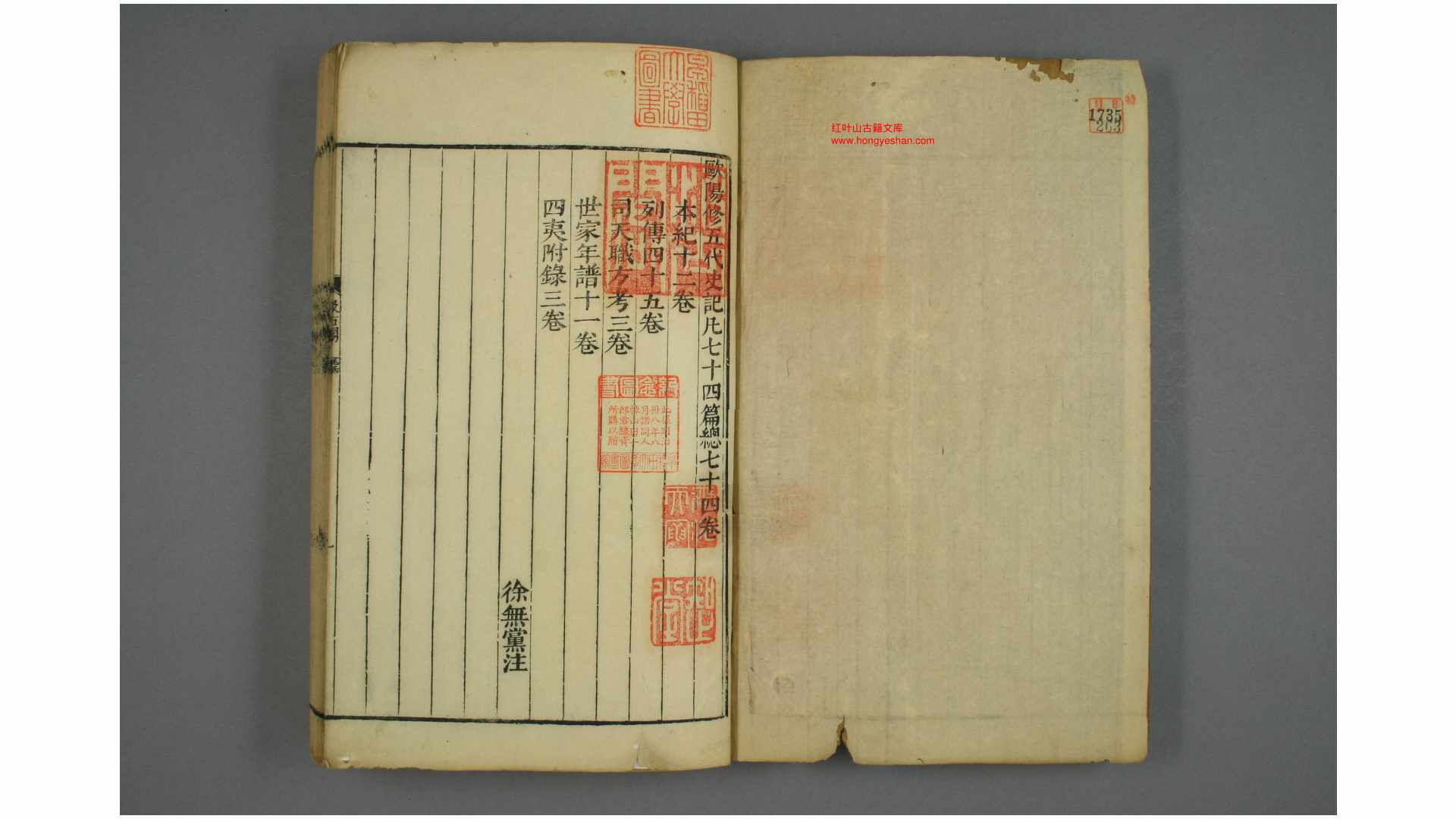 五代史 欧阳修 撰 顺治13年