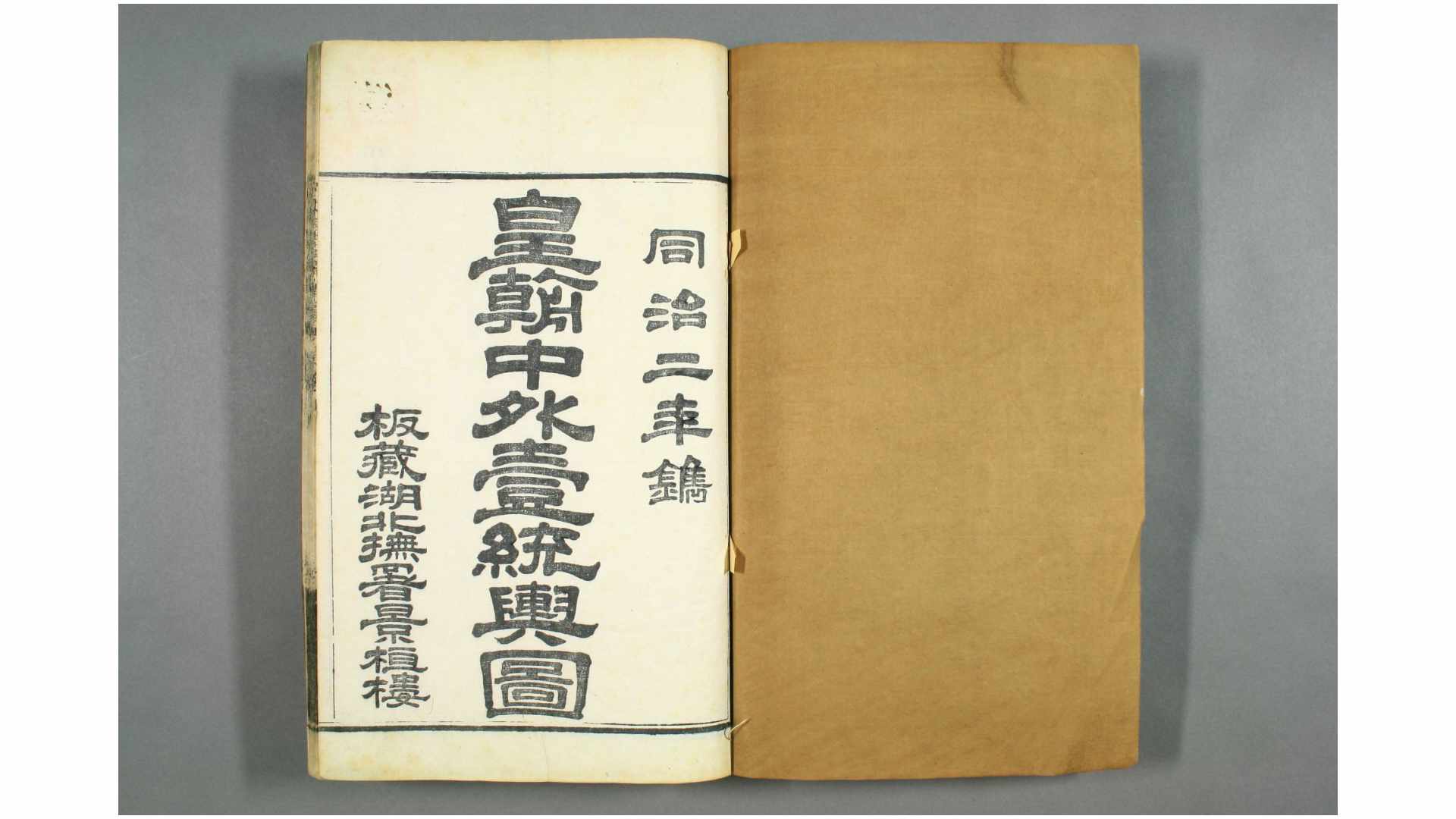 皇朝中外一统輿图. 首卷中南1-10北1-20卷 胡林翼 编 同治2年