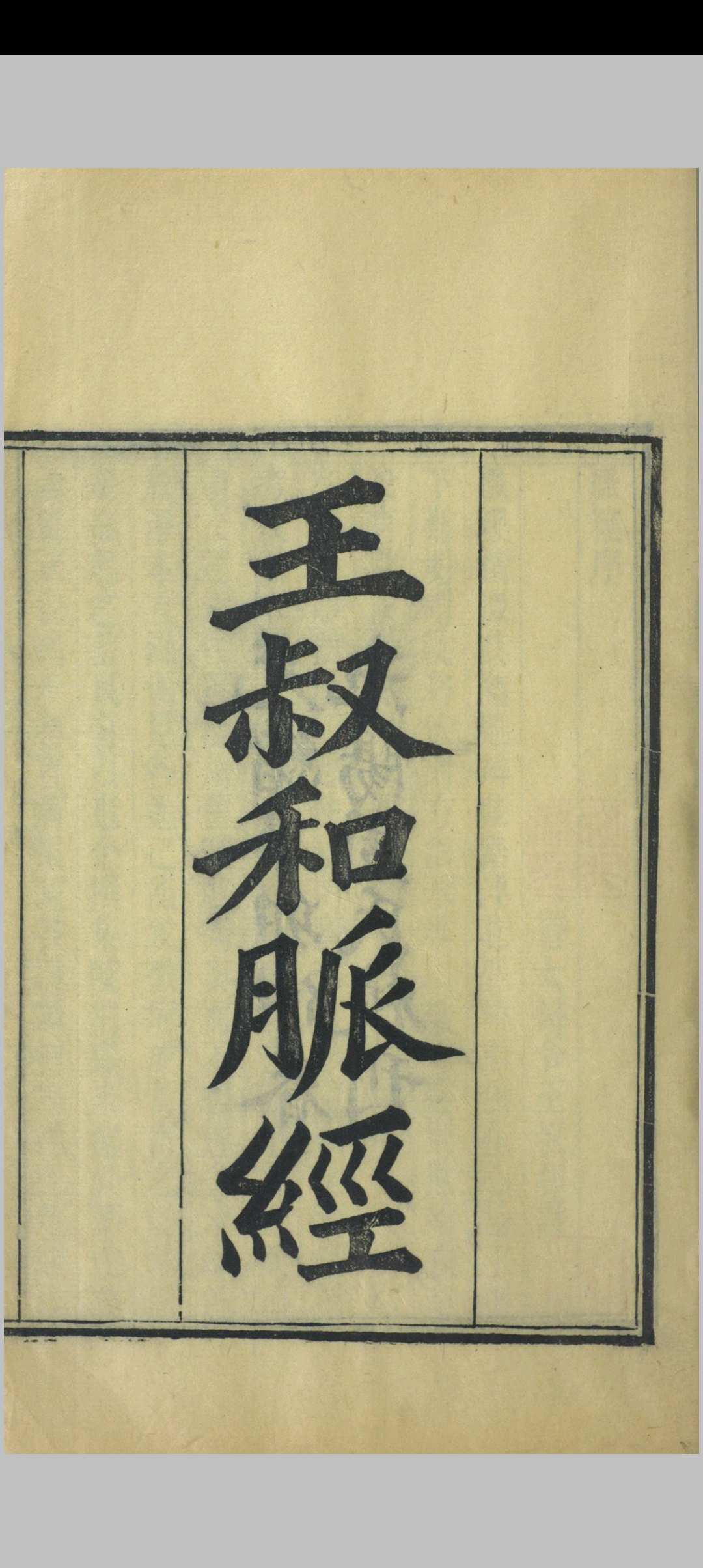 王叔和脉经