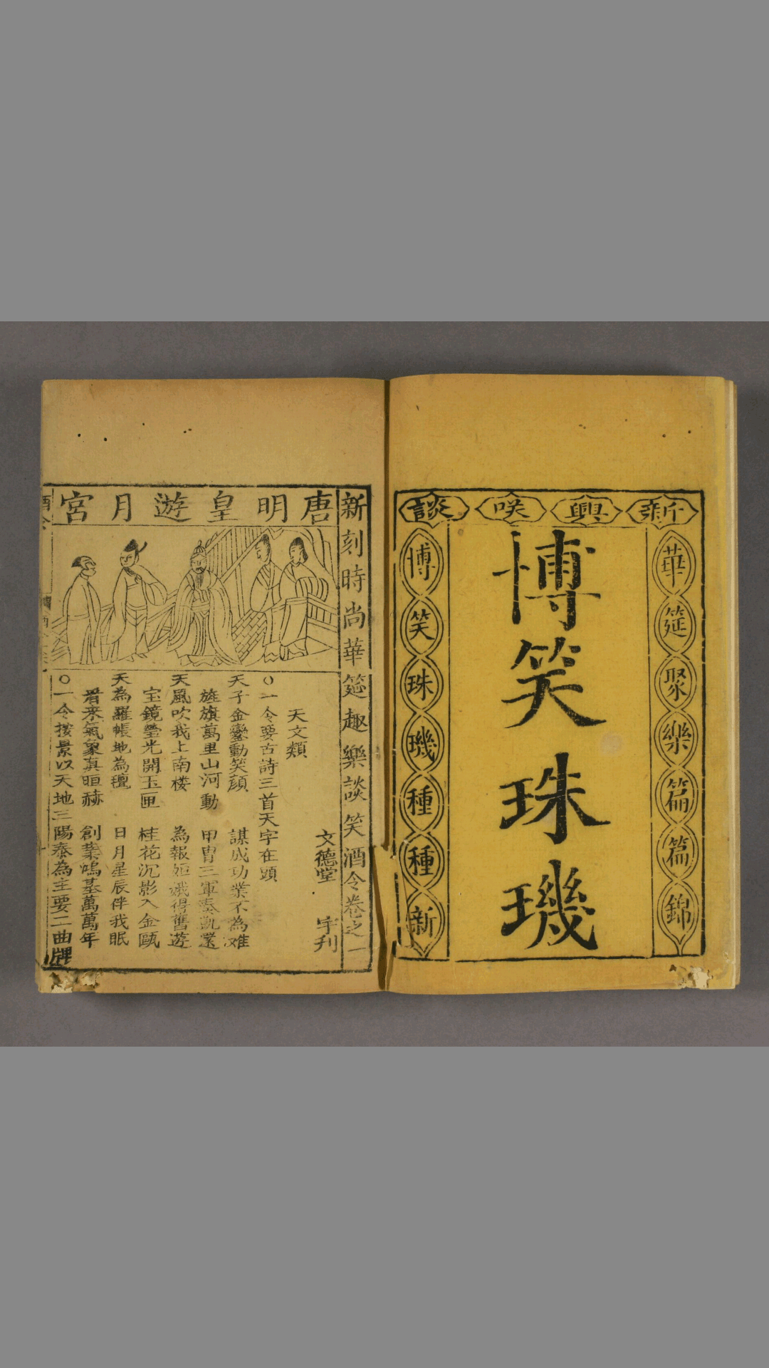 新刻时尚华筵趣乐谈笑酒令 四卷 博笑珠玑 闕名撰 文德堂 道光（中）