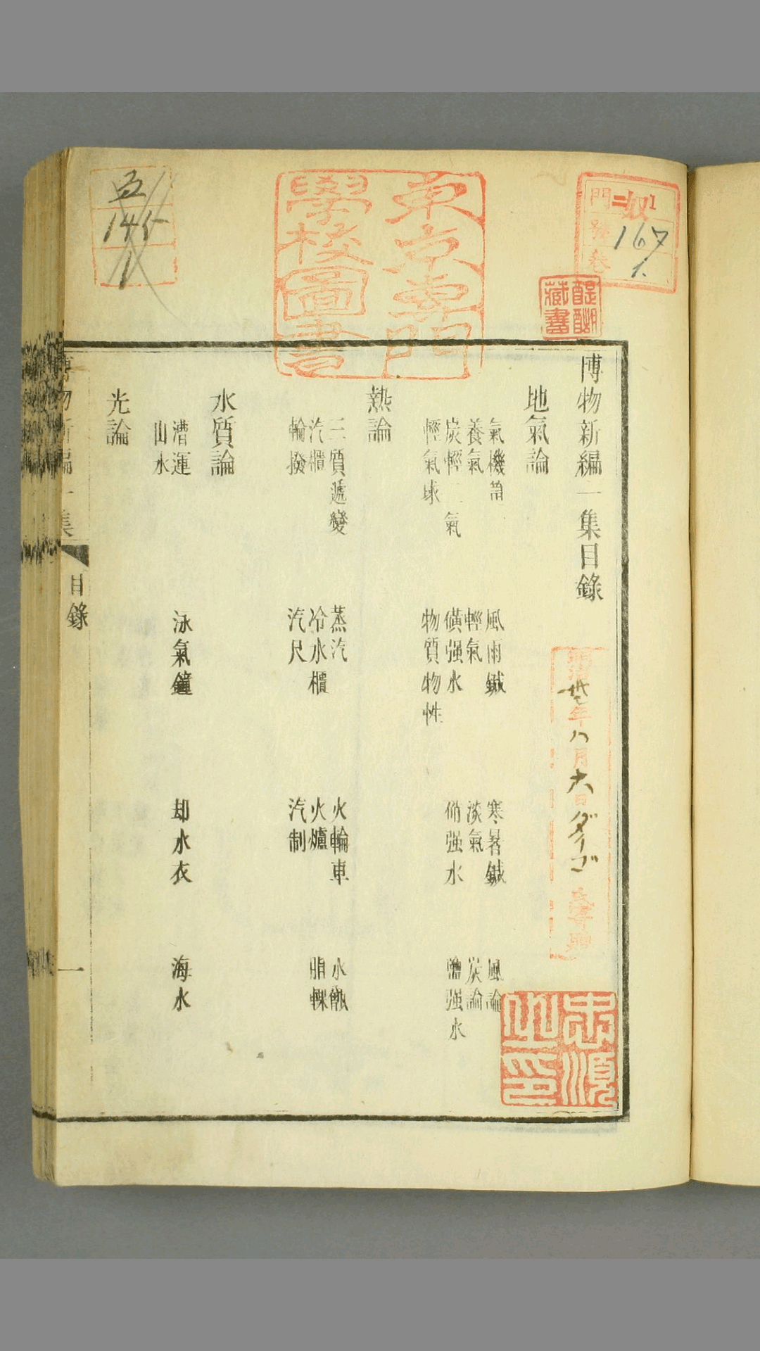博物新编. 1-3集 合信 著