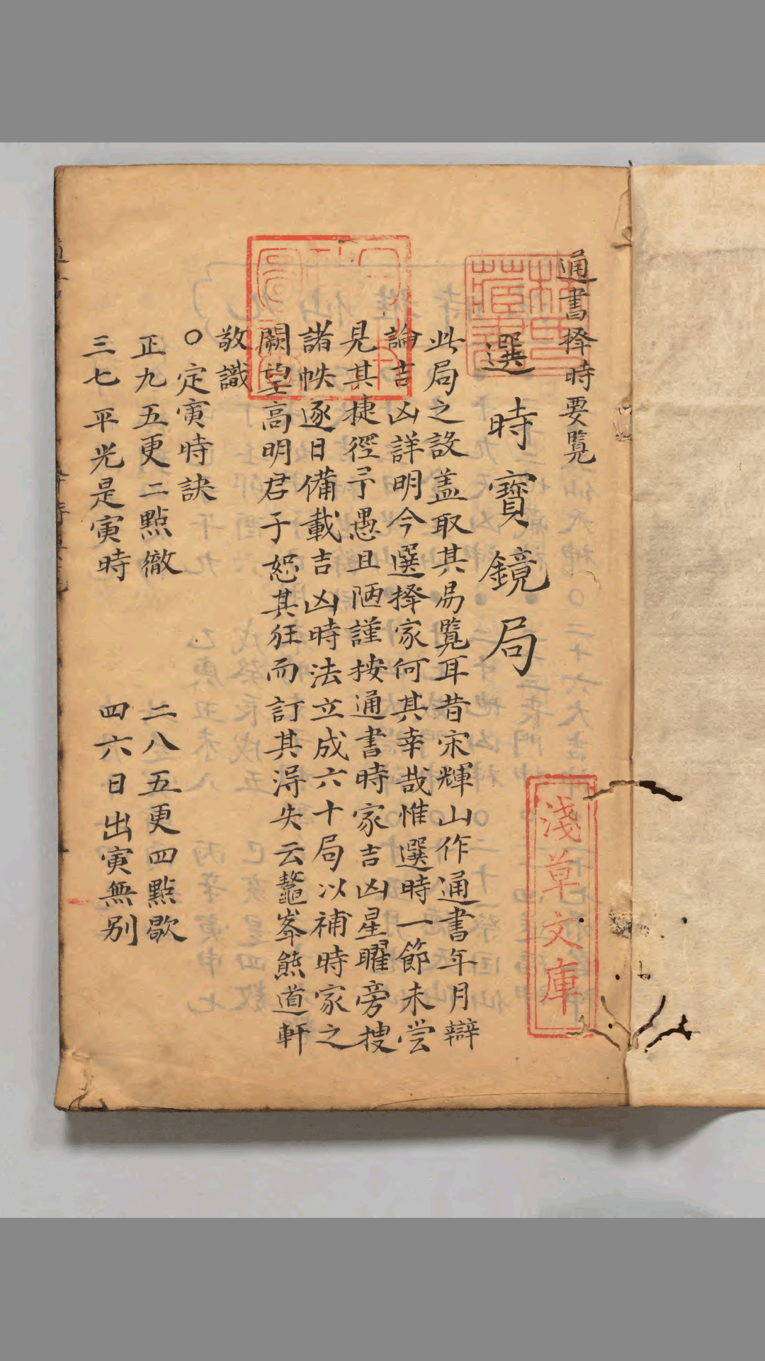 讲武全书　兵占卷23-２４通书择时要览